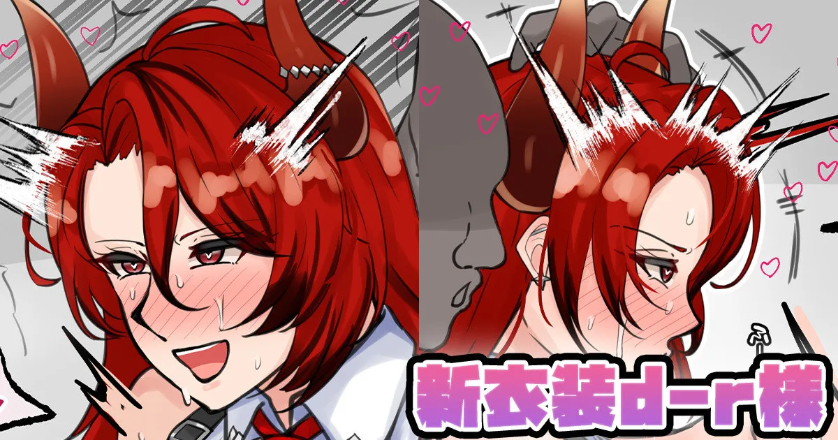 新衣装d-r様