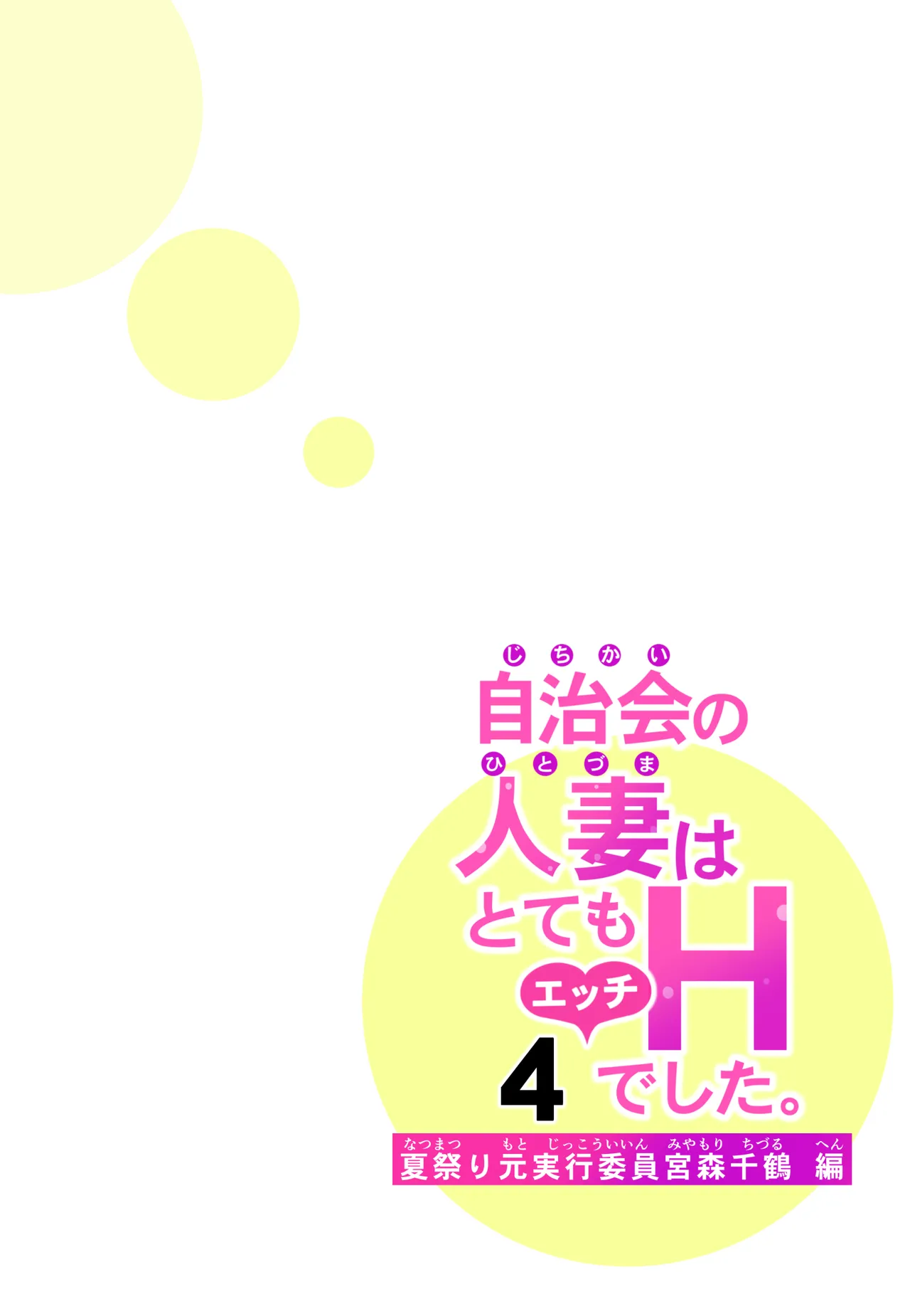 自治会の人妻はとてもHでした。4 夏祭り元実行委員宮森千鶴編 Page.39