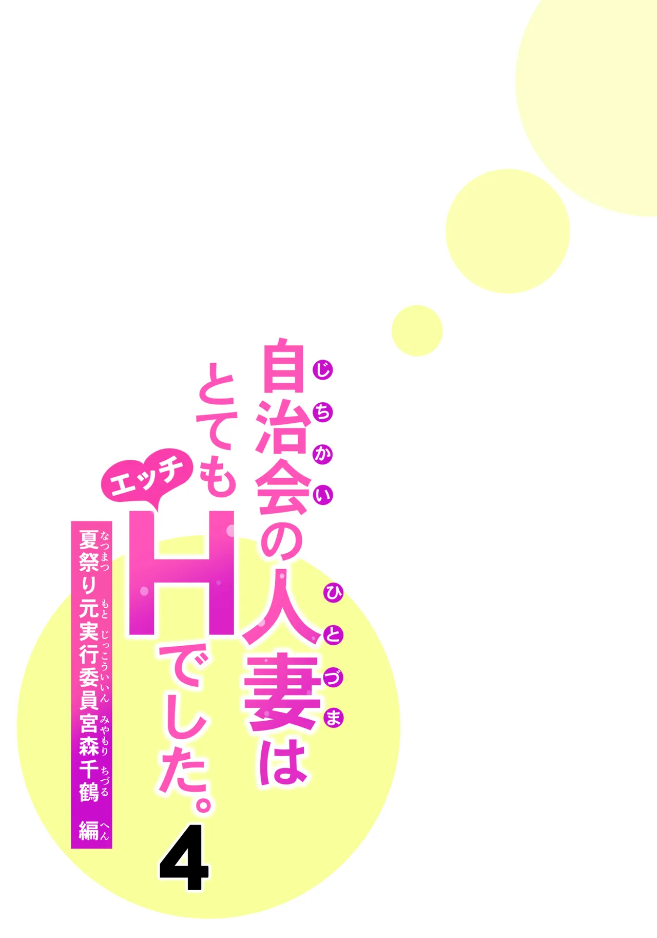 自治会の人妻はとてもHでした。4 夏祭り元実行委員宮森千鶴編 Page.58