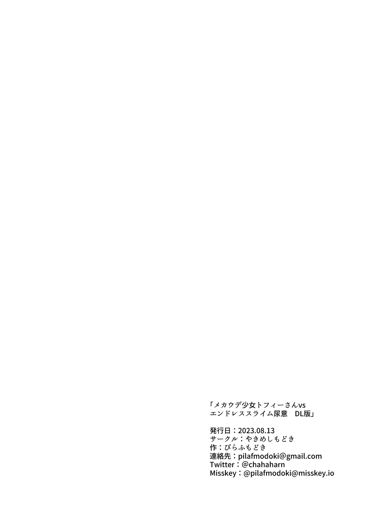 メカウデ少女トフィーさんvsエンドレススライム尿意 Page.19