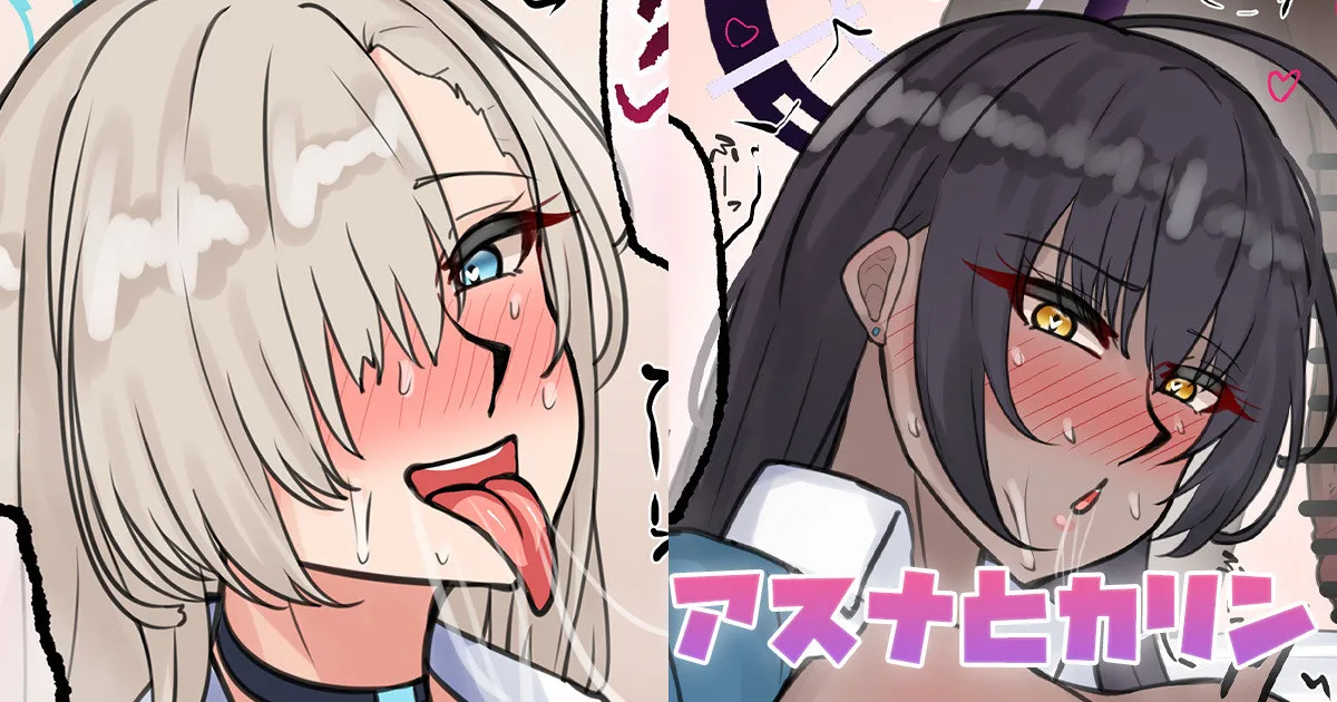 アスナとカリン