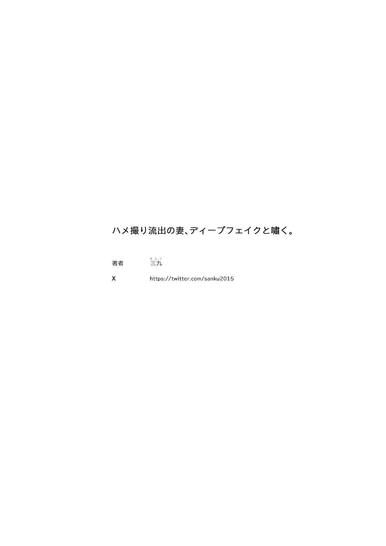 ハメ撮り流出の妻、ディープフェイクと嘯く。 Page.40