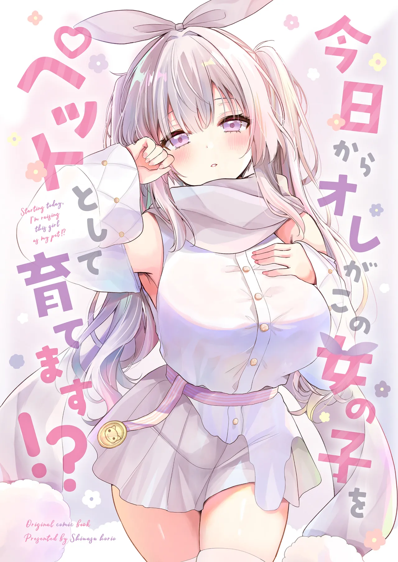 今日からオレがこの女の子をペットとして育てます!?