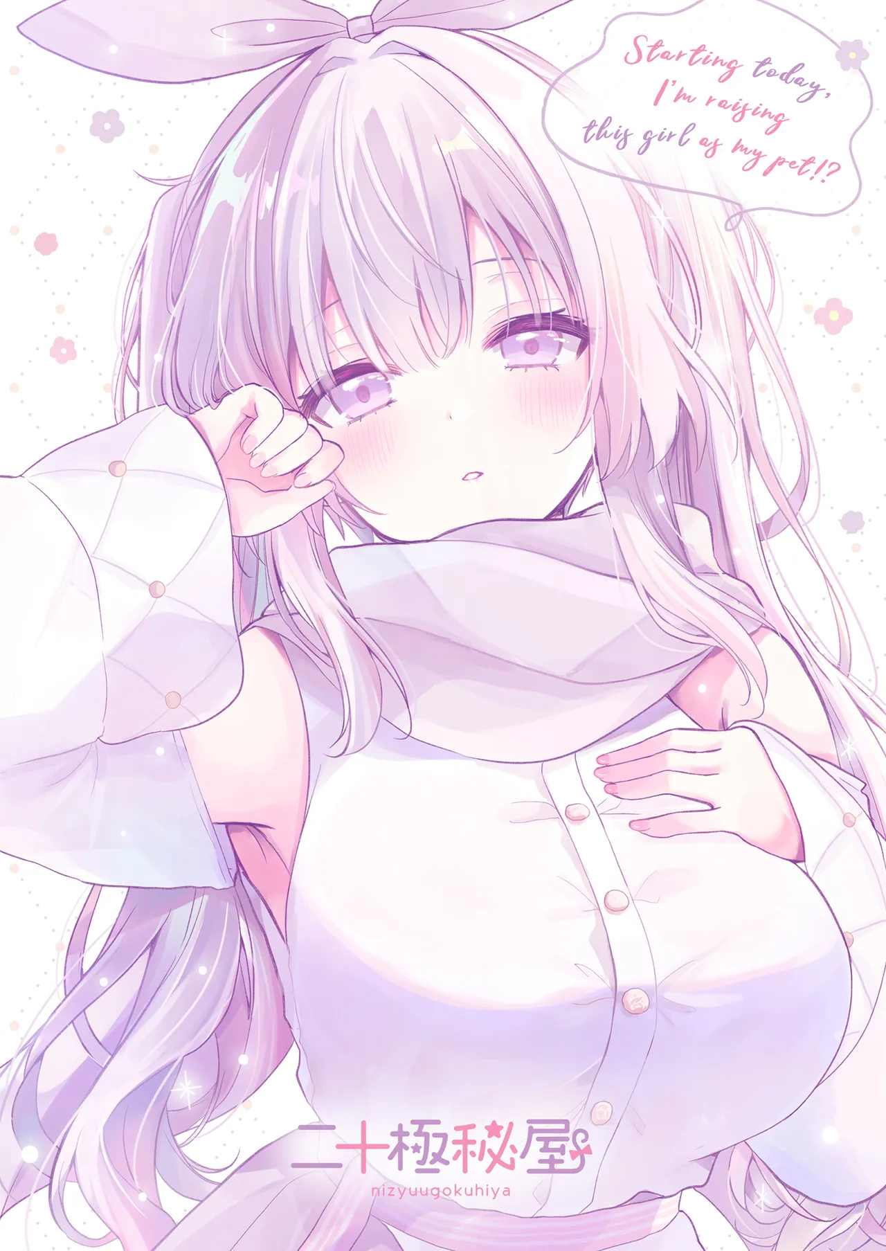 今日からオレがこの女の子をペットとして育てます!? Page.28