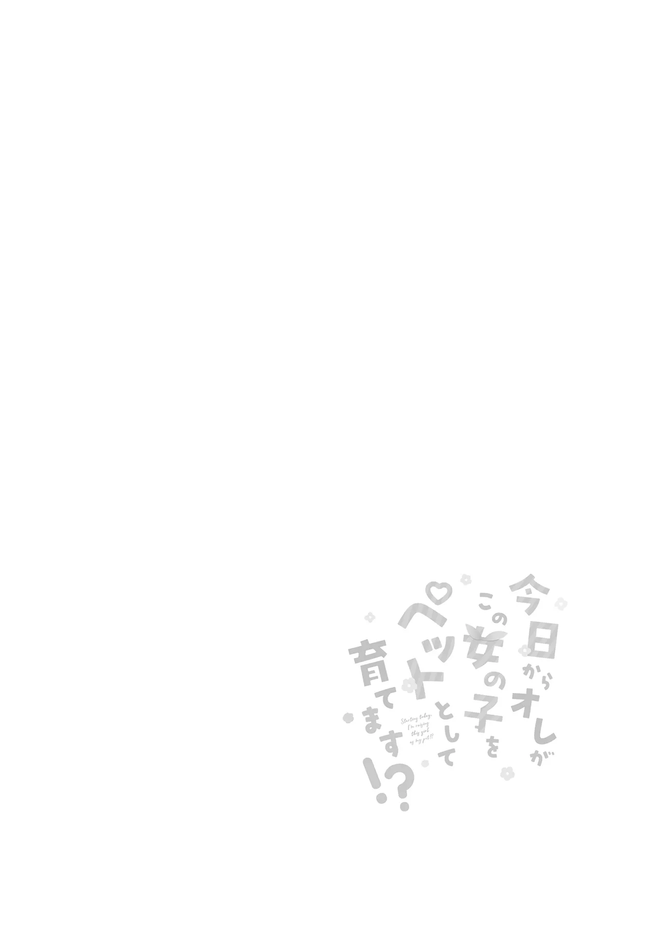 今日からオレがこの女の子をペットとして育てます!? Page.4