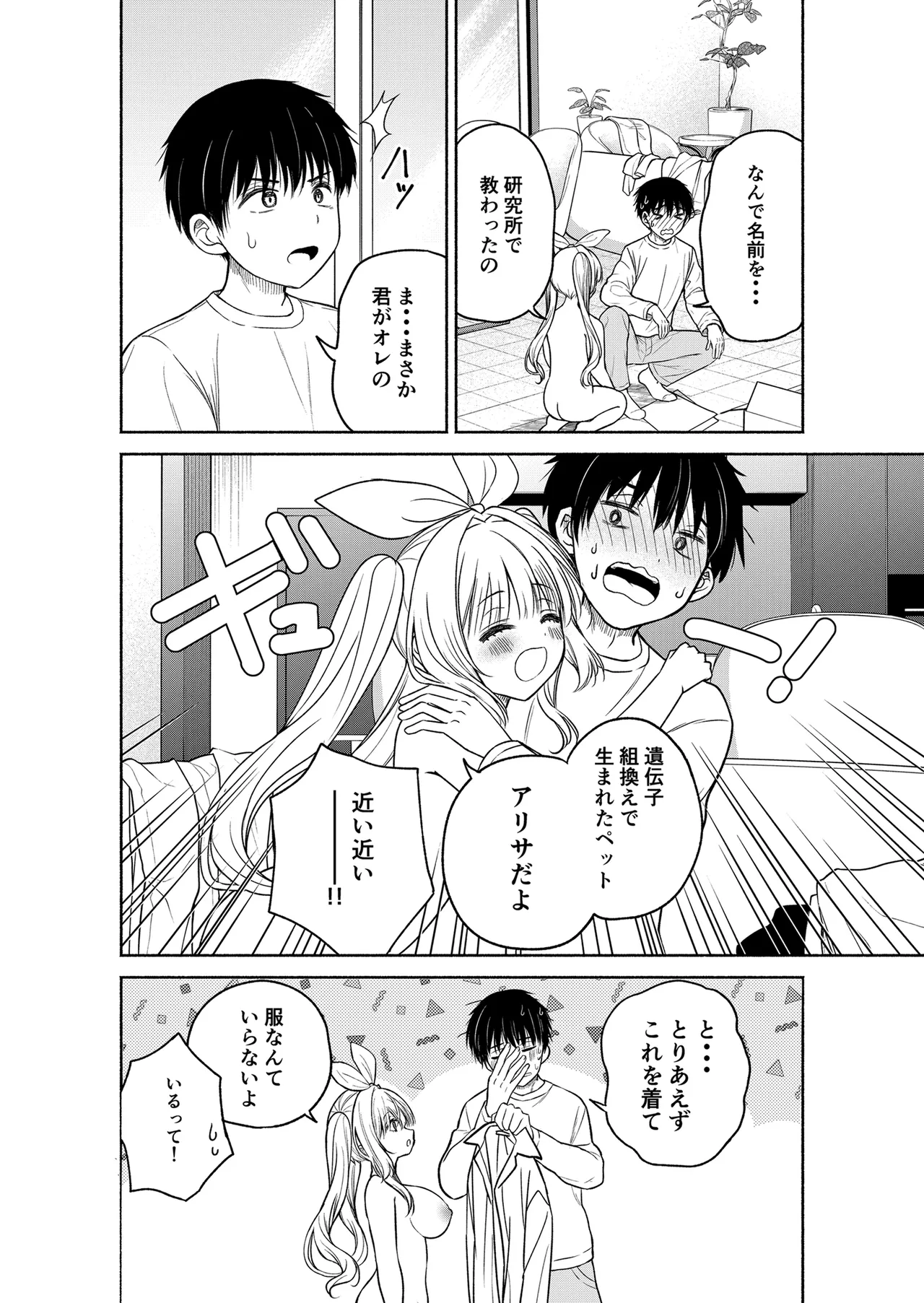 今日からオレがこの女の子をペットとして育てます!? Page.8