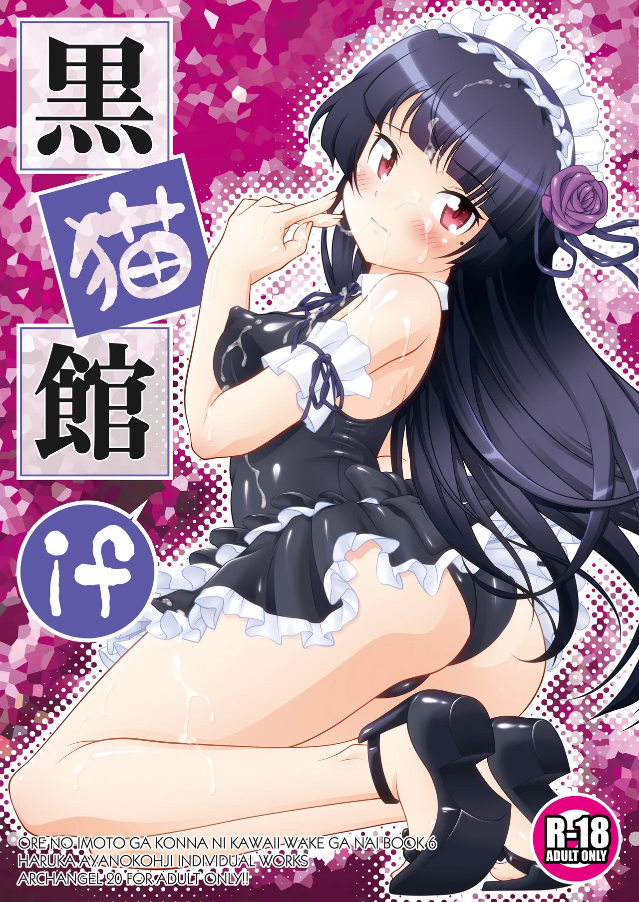 黒猫館 if Page.2