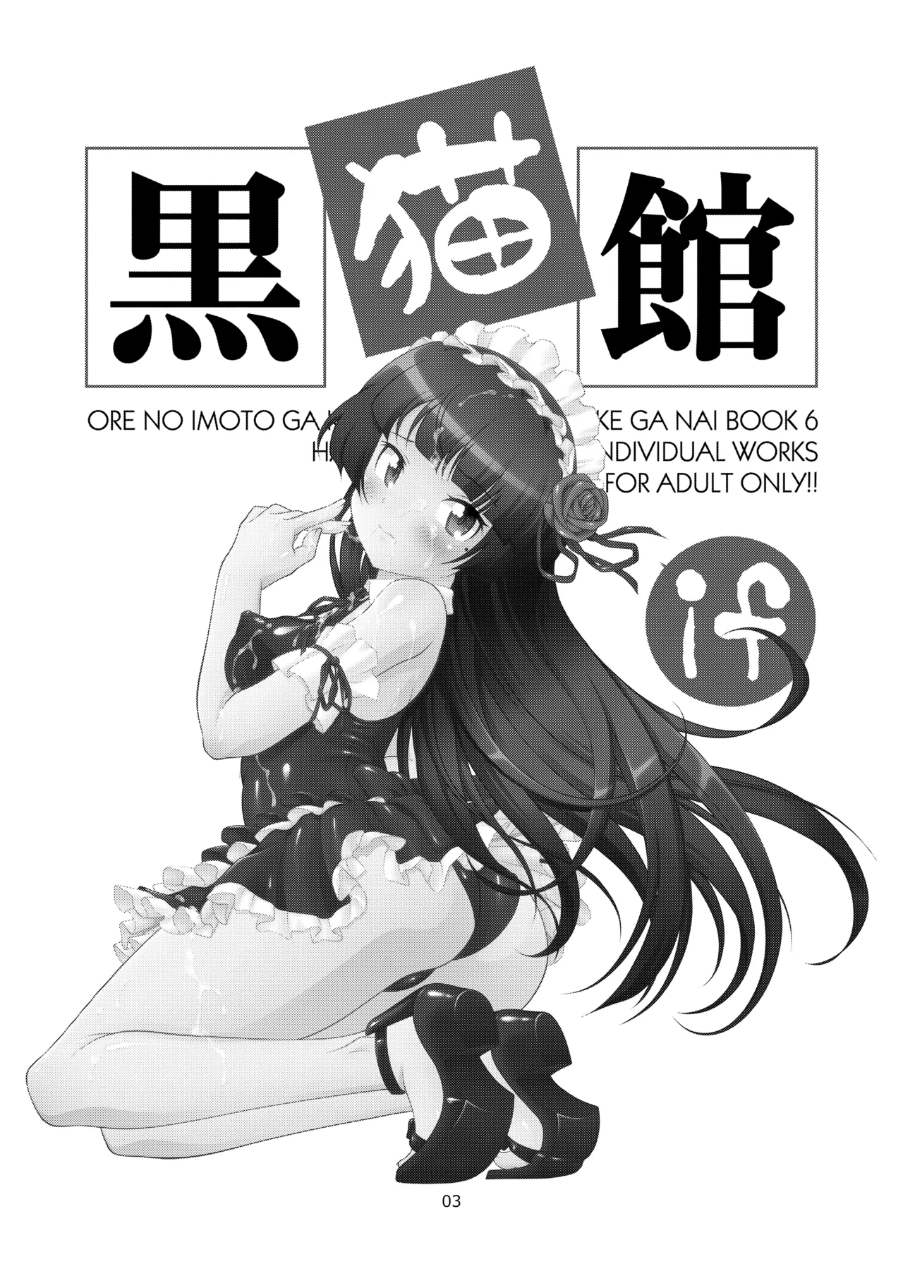 黒猫館 if Page.4
