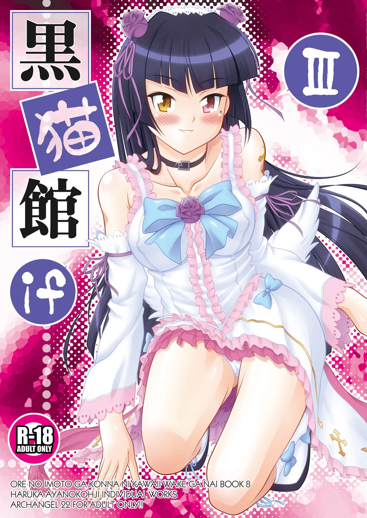 黒猫館 if III Page.2