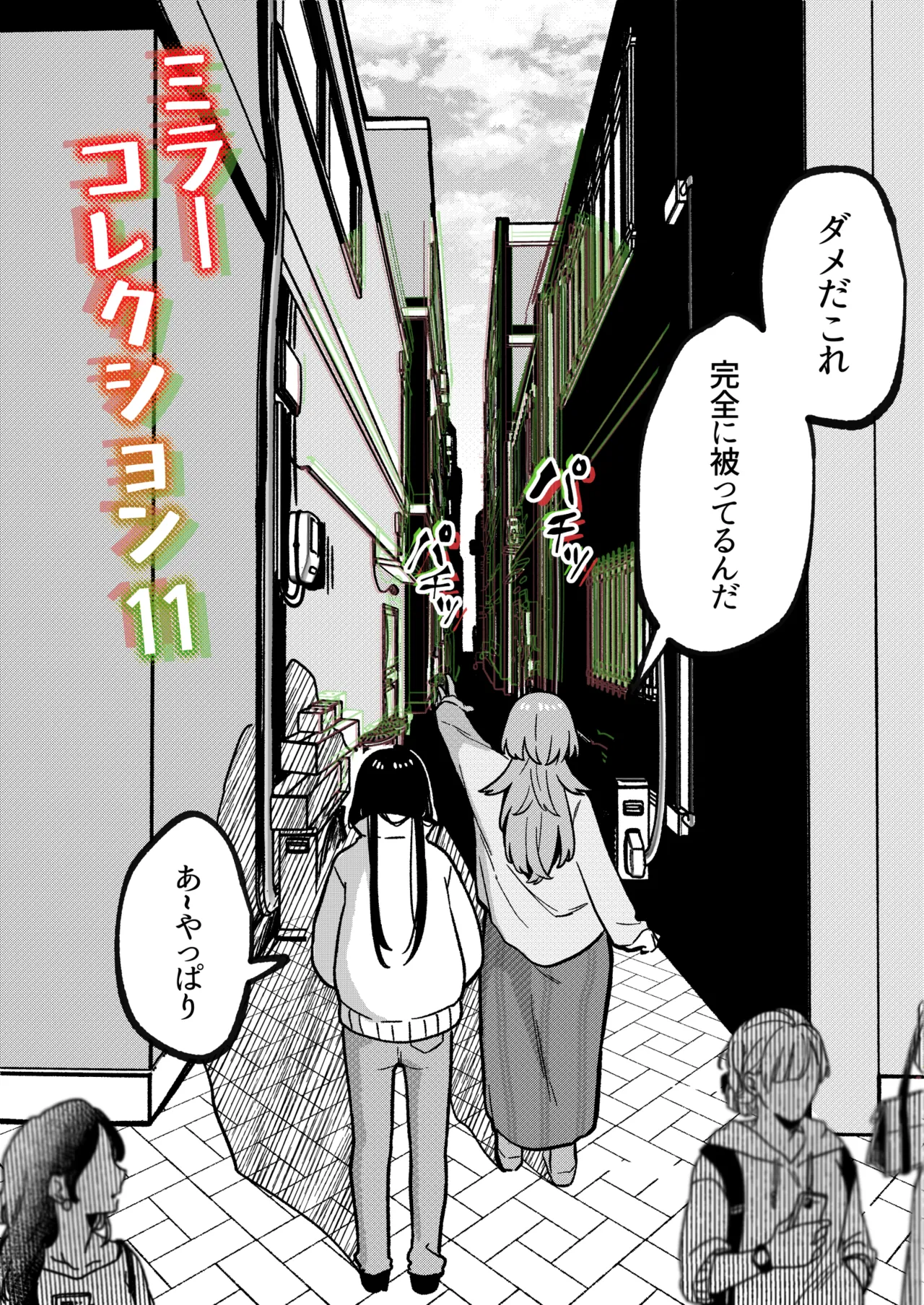 ミラーコレクション 11 Page.4