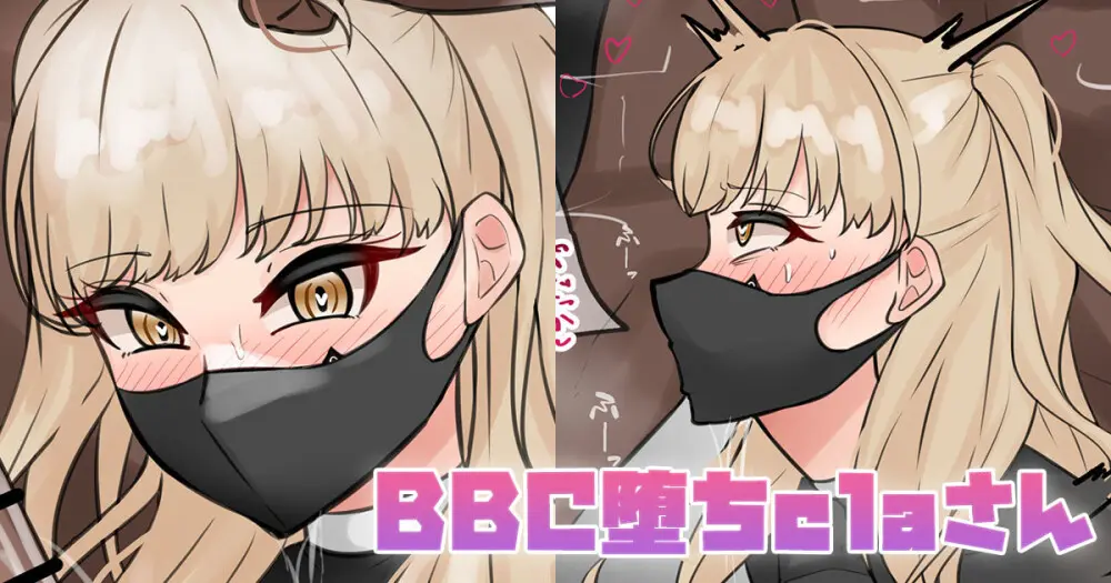 BBC堕ちclaさん