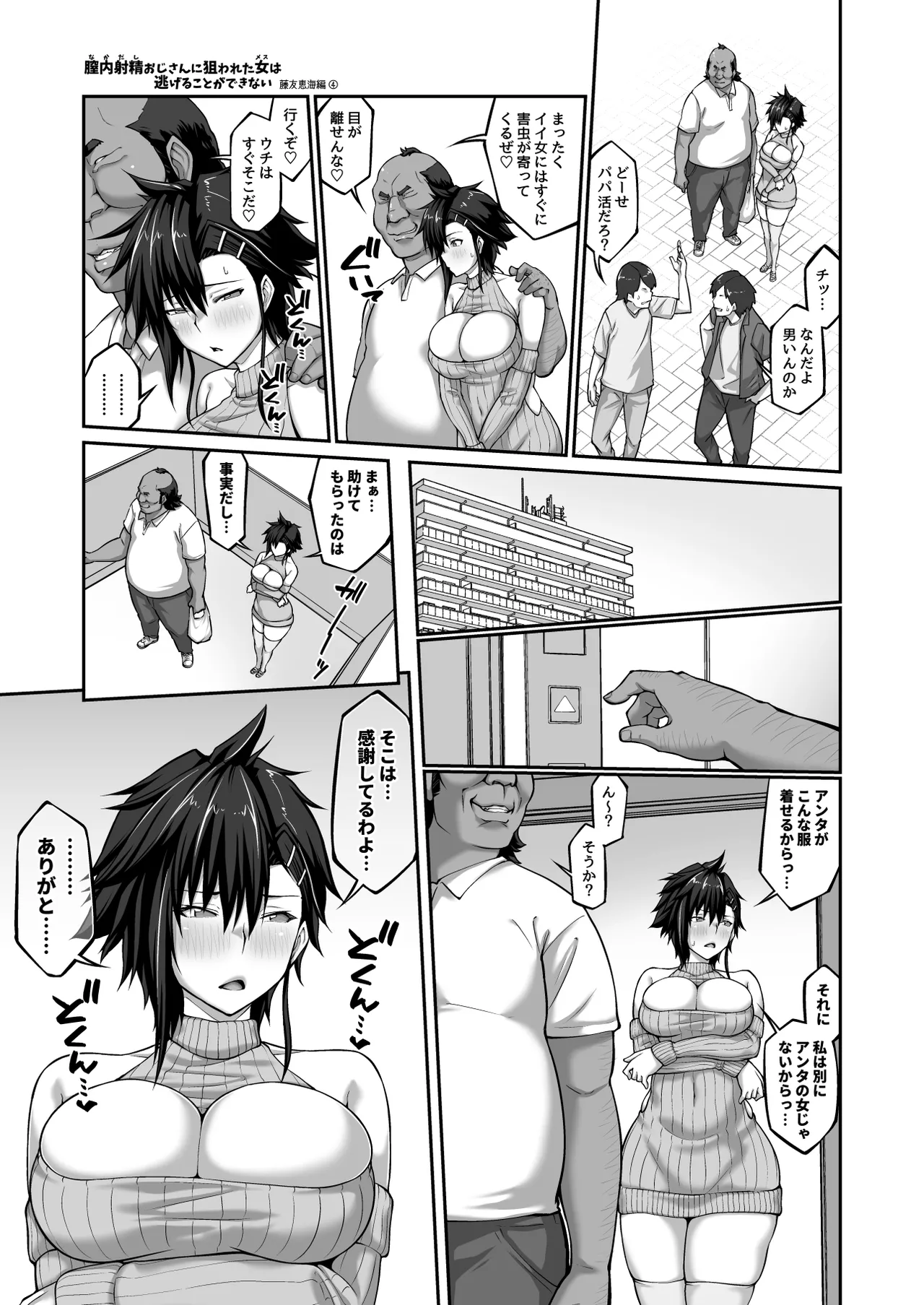 膣内射精おじさんに狙われた女は逃げることができない 〜藤友恵海編 VOL.4〜 Page.10