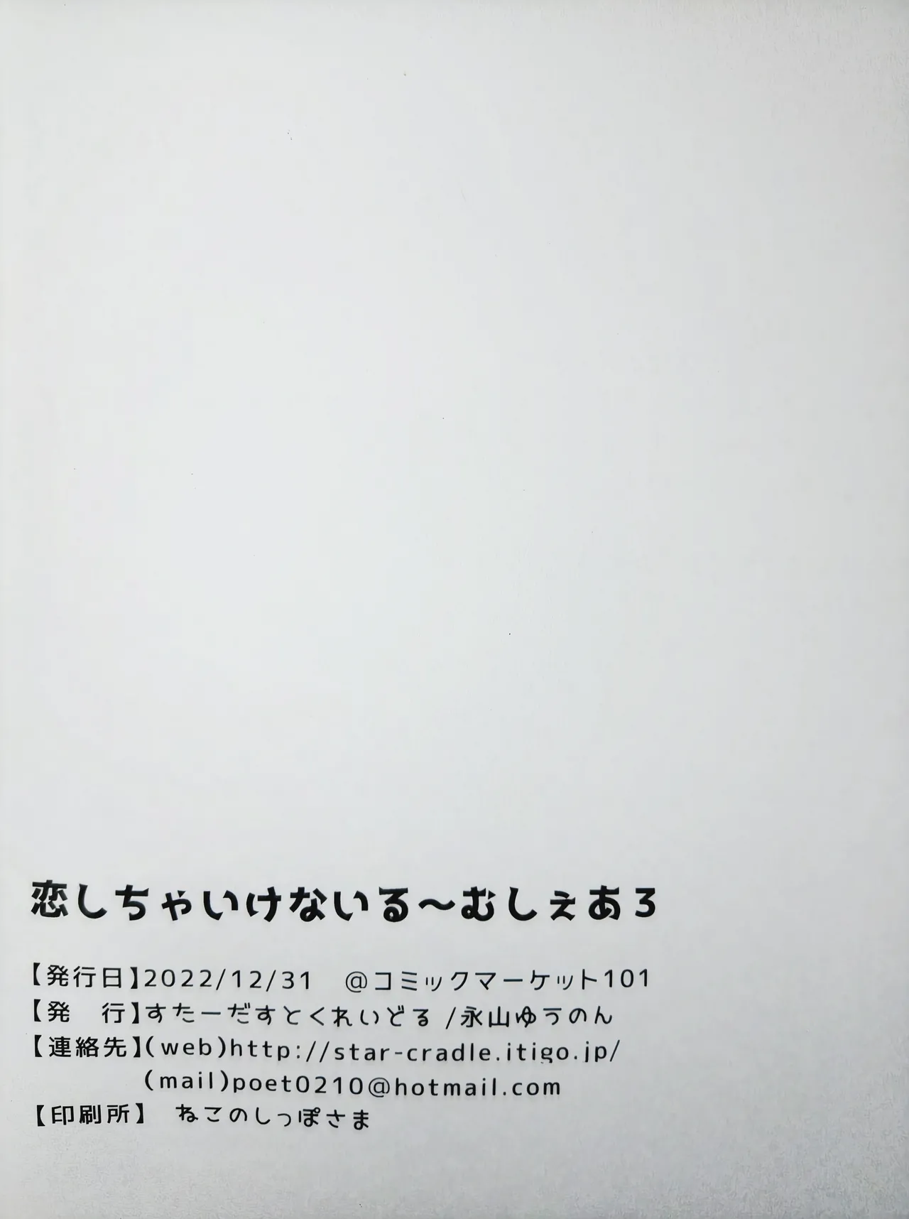 恋しちゃいけないる～むしぇあ3 Page.20