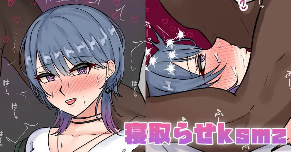 寝取らせksmz