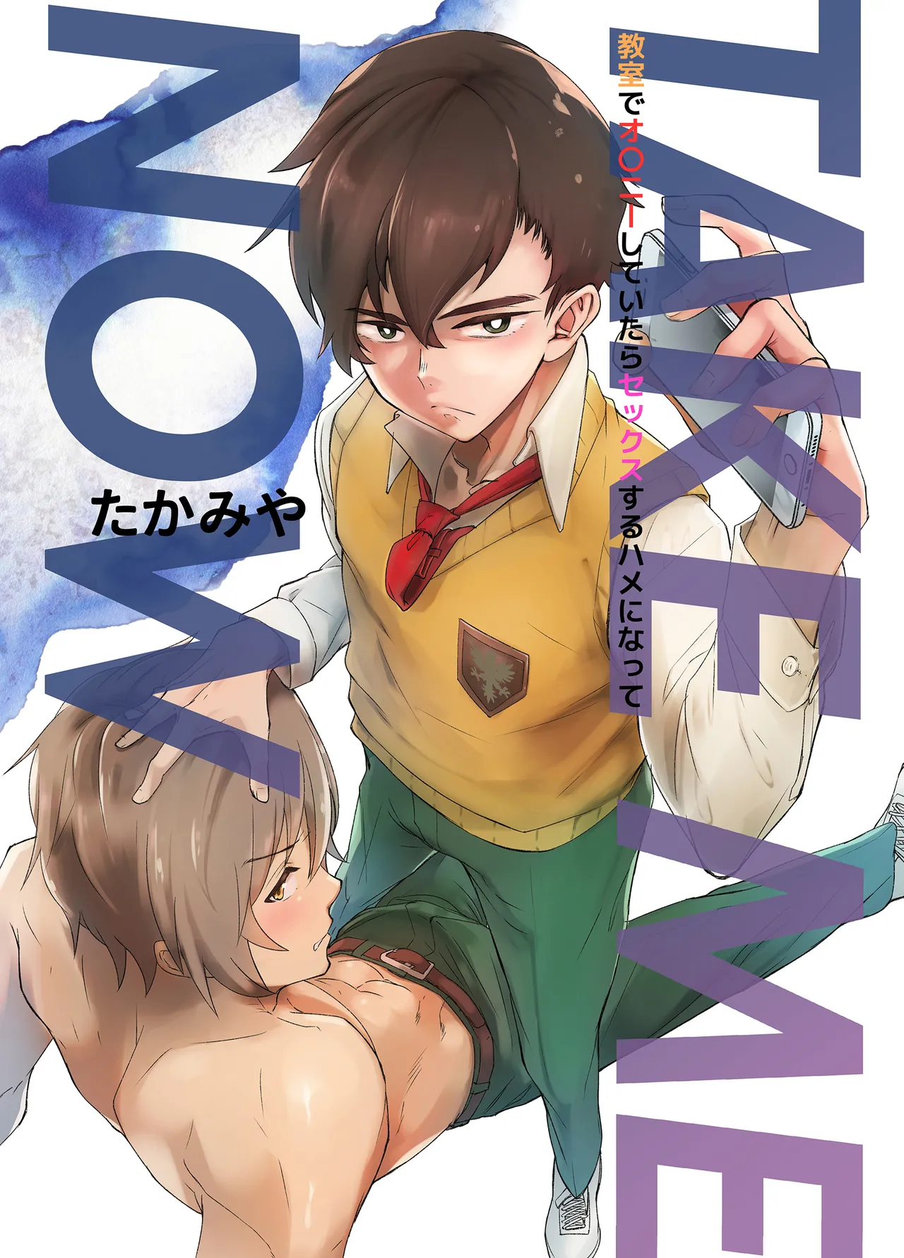 TAKE ME NOW!教室でオナニーしてたらセックスするハメになって…