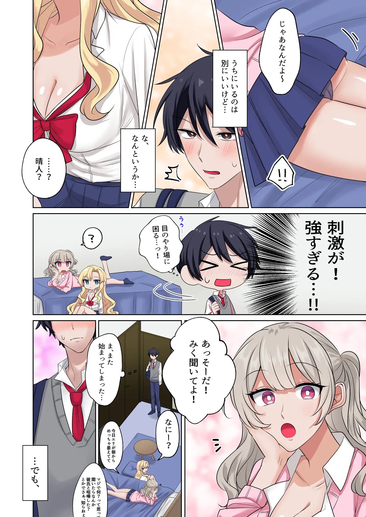 ギャルたちに可愛がられすぎて、ナカ出しセックスしまくるハナシ Page.5