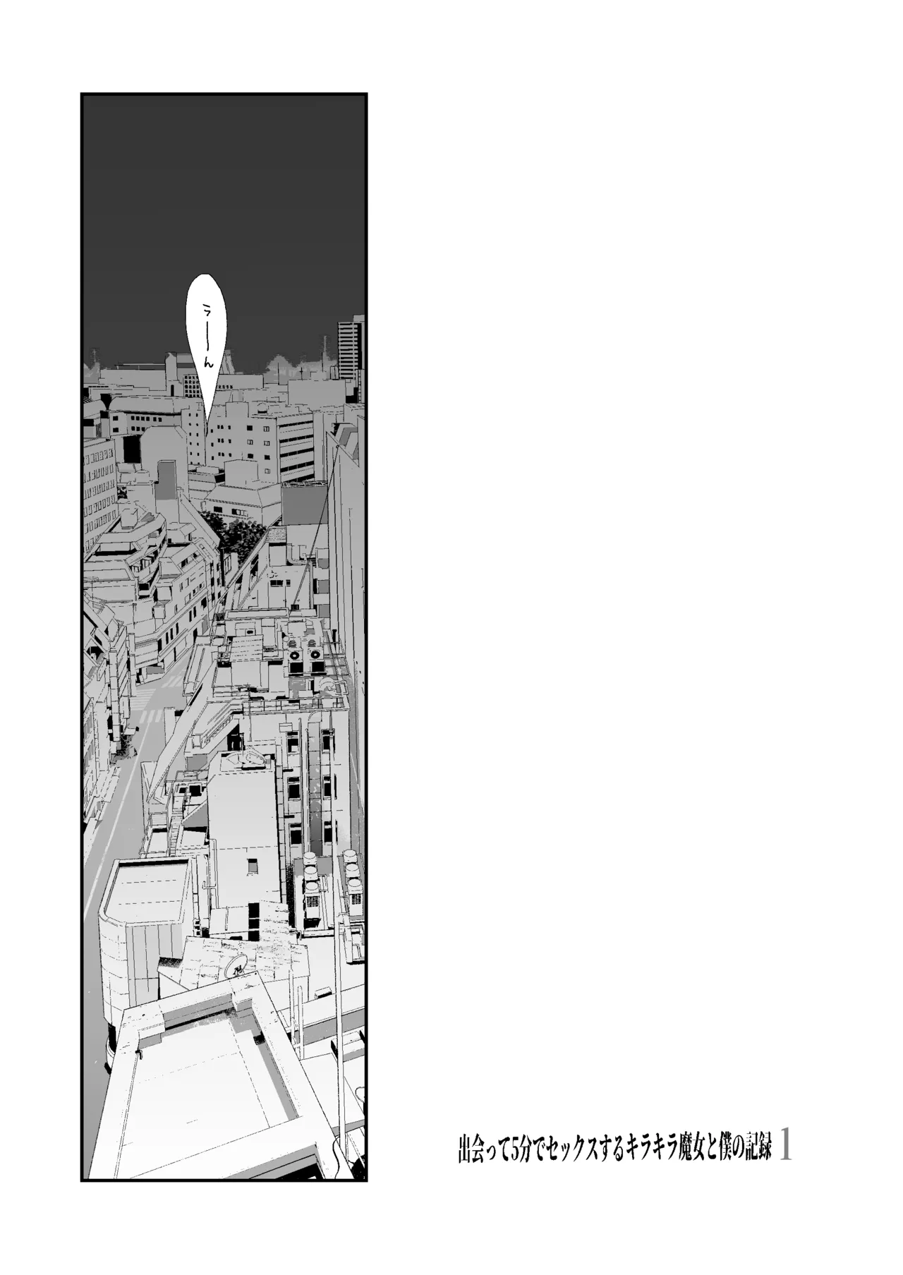 出会って5分でセックスするキラキラ魔女と僕の記録1 Page.2