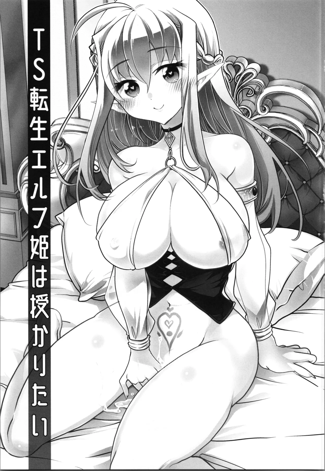 TS転生エルフ姫は授かりたい Page.5