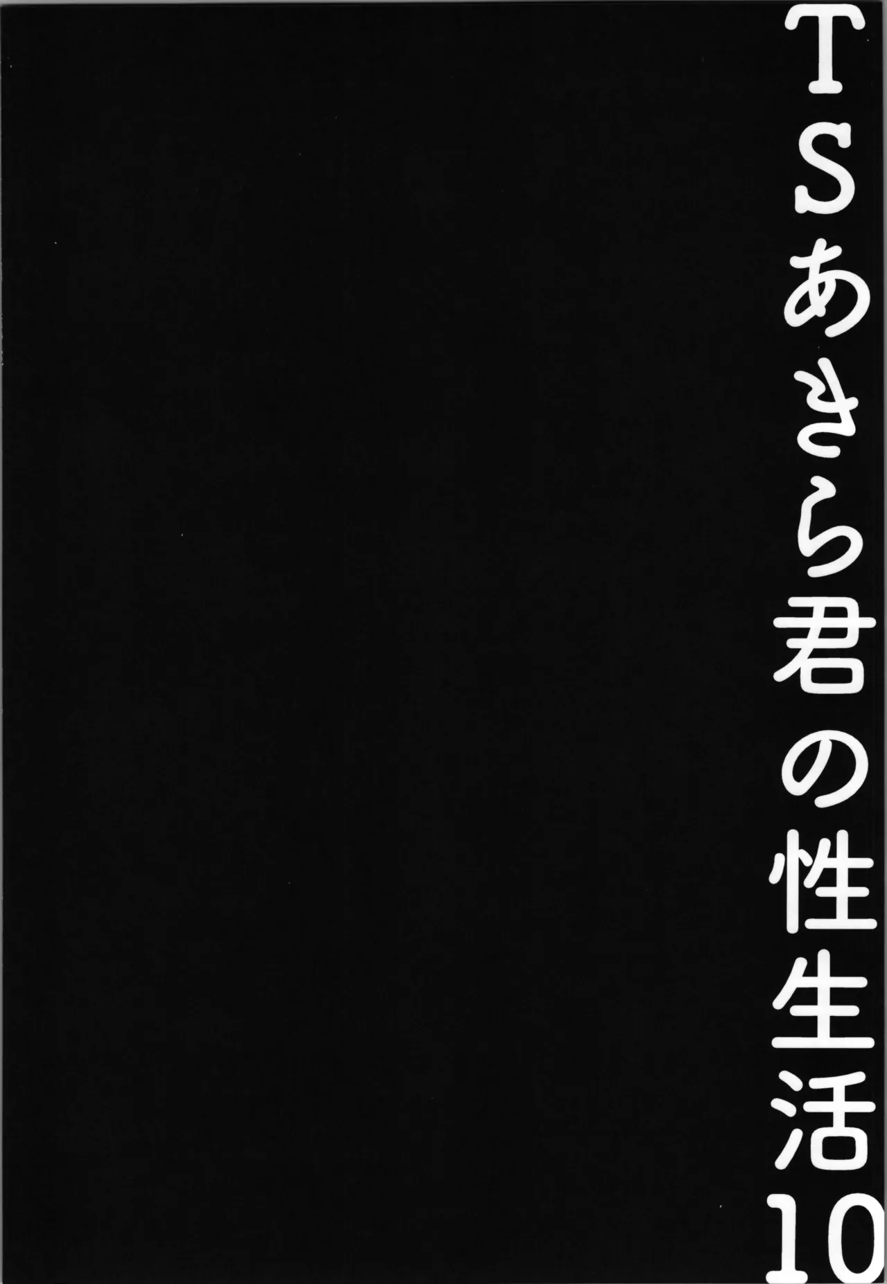 TSあきら君の性生活 10 Page.18