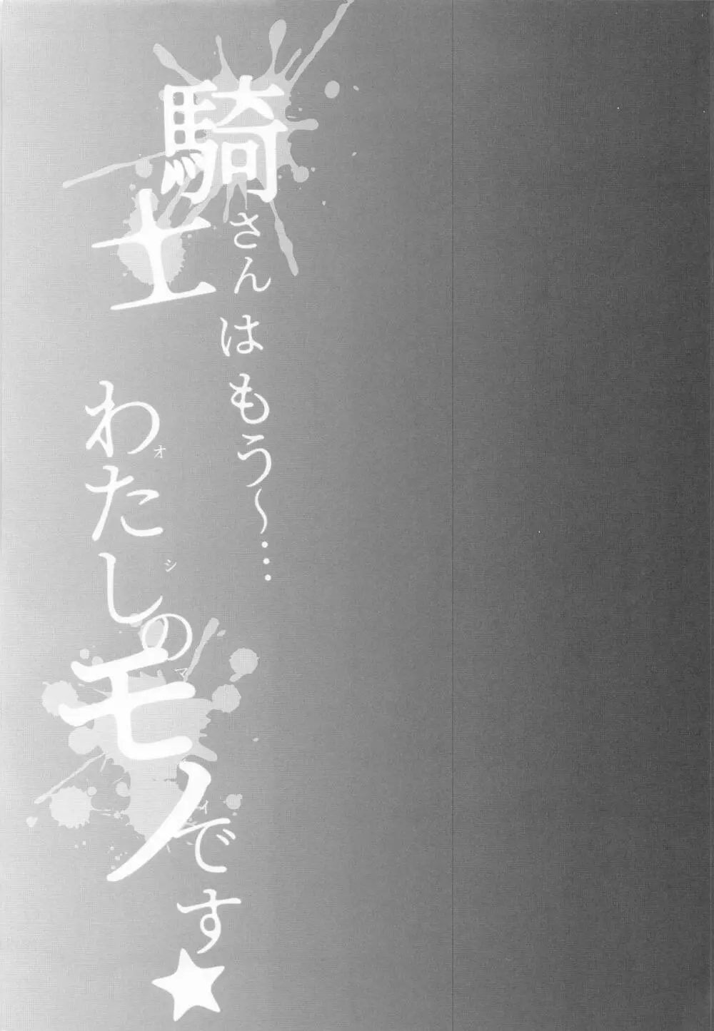 騎士さんはもう〜...わたしのモノです☆ Page.30