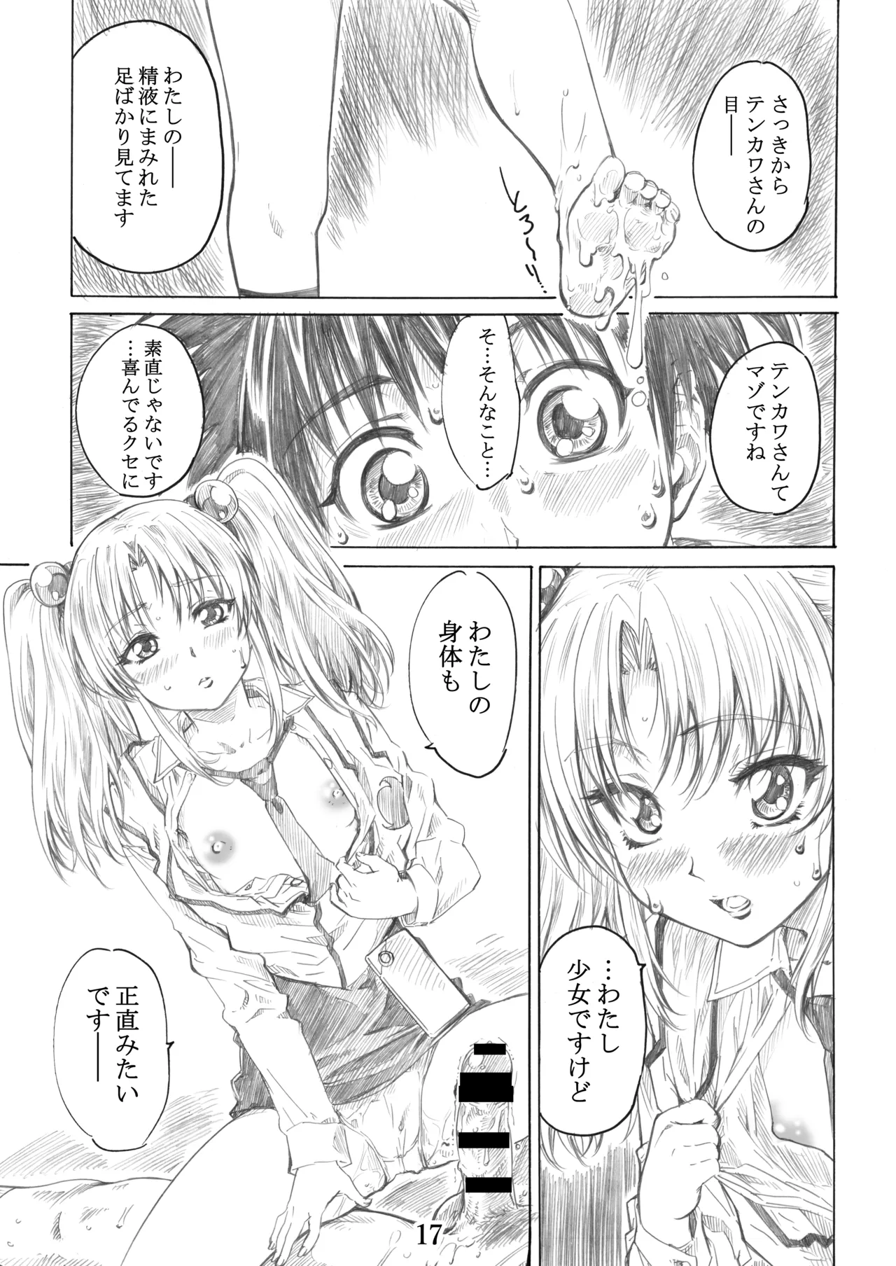 ホシノ少女ハ、ヤラシイ少女。 Page.14