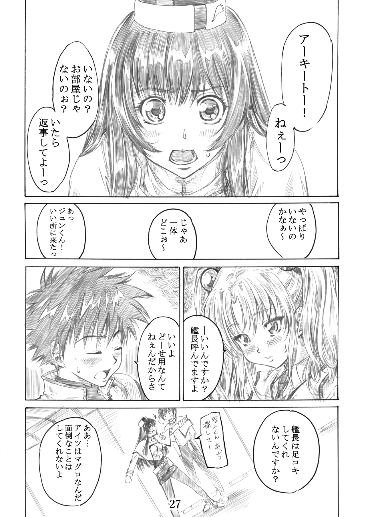 ホシノ少女ハ、ヤラシイ少女。 Page.24