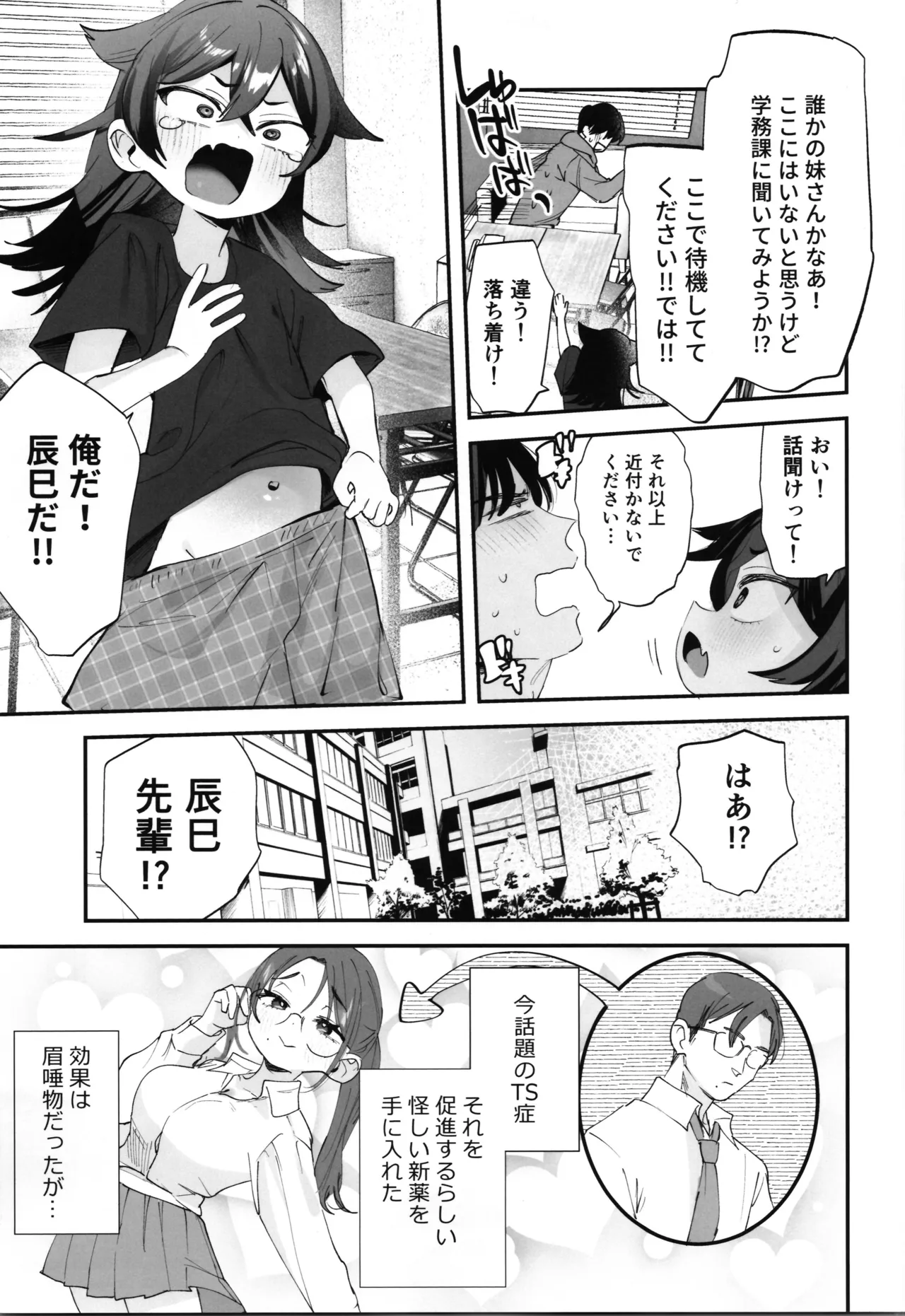 辰巳先輩は諦めない!～好みの年頃にTSする世界でオナニー三昧からの後輩と生ハメエッチ!!～ Page.5