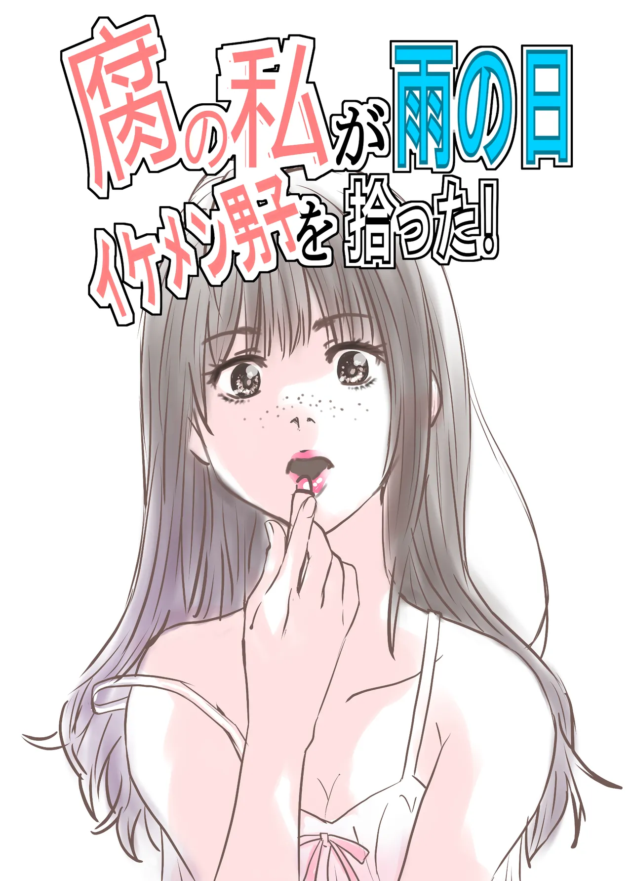 腐の私が雨の日イケメン男子を拾った Page.2