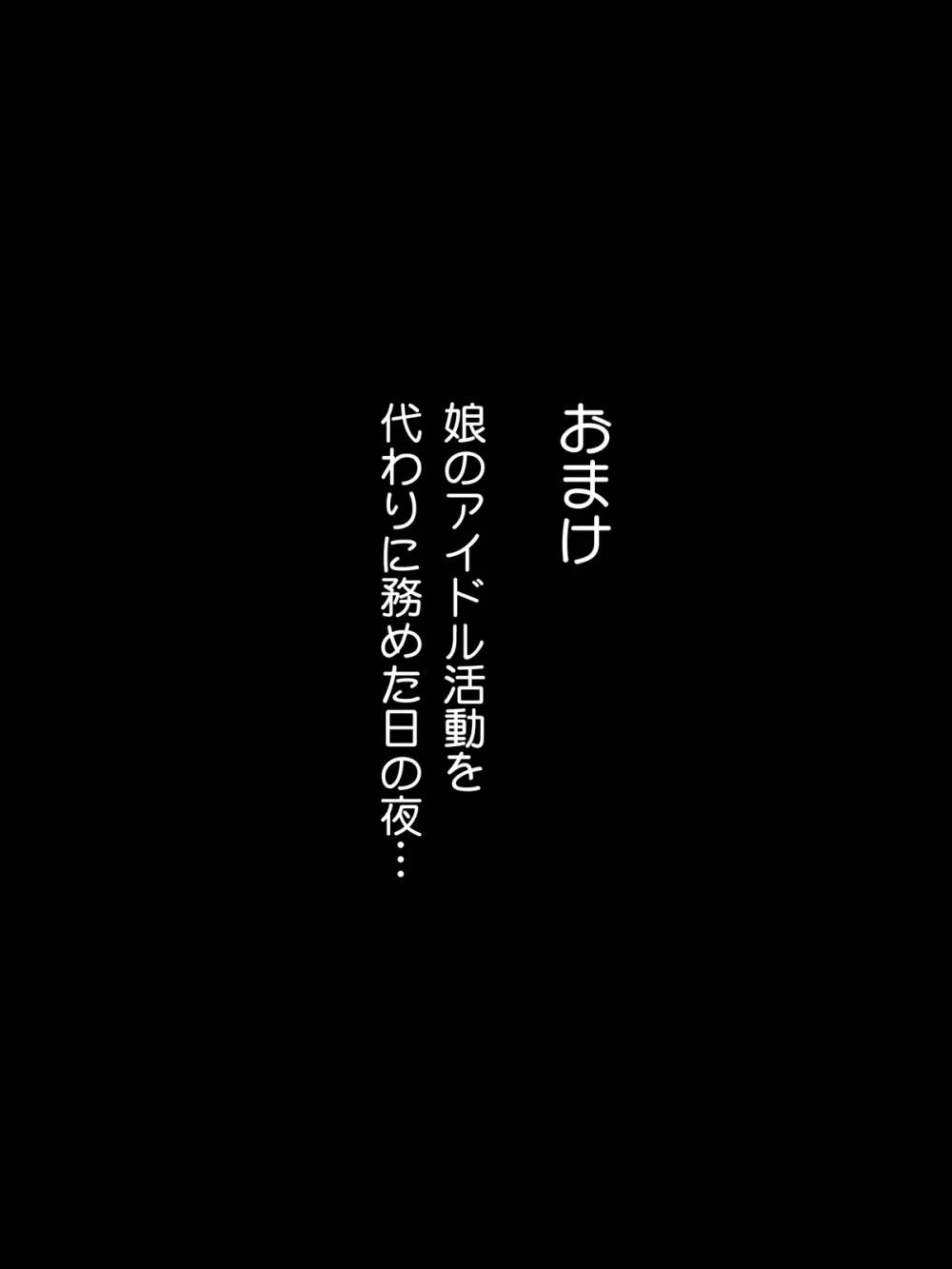 代わりにママが!～国民的アイドルのお母さん～ Page.195