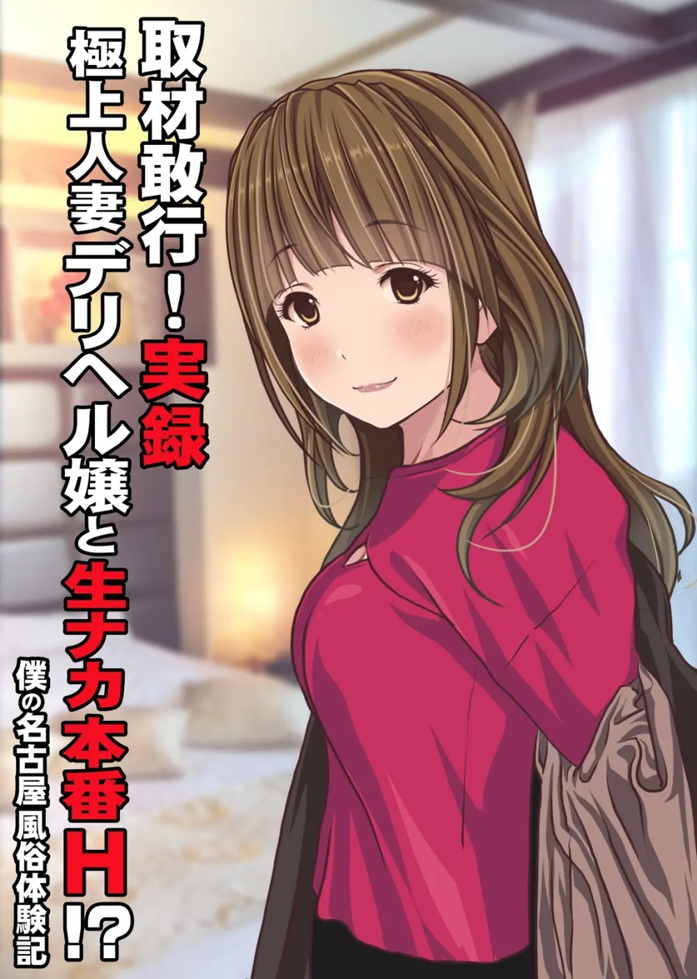 僕の【デリヘル】【裏風俗】体験記 ‐フルカラーマンガ4作品お買い得パック‐ Page.35