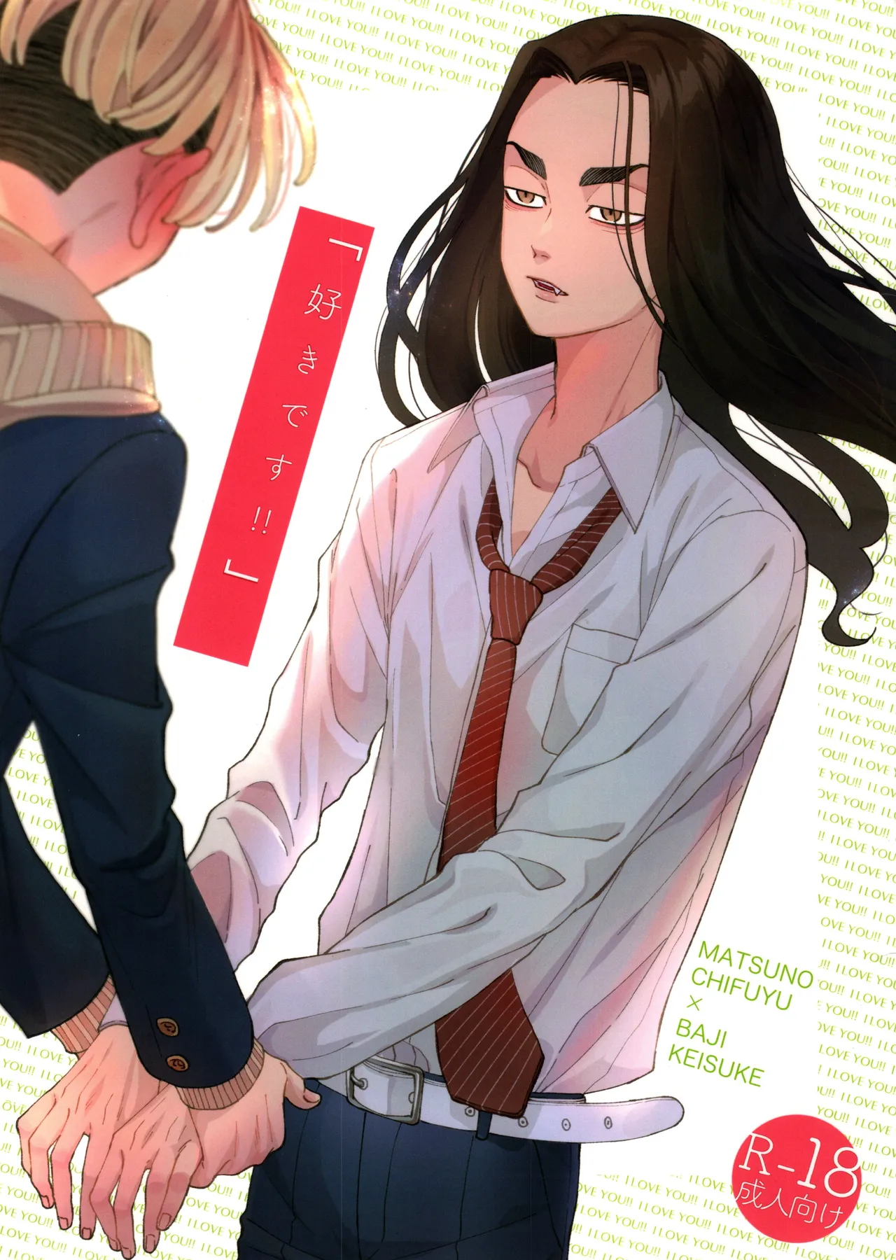 「好きです！！」