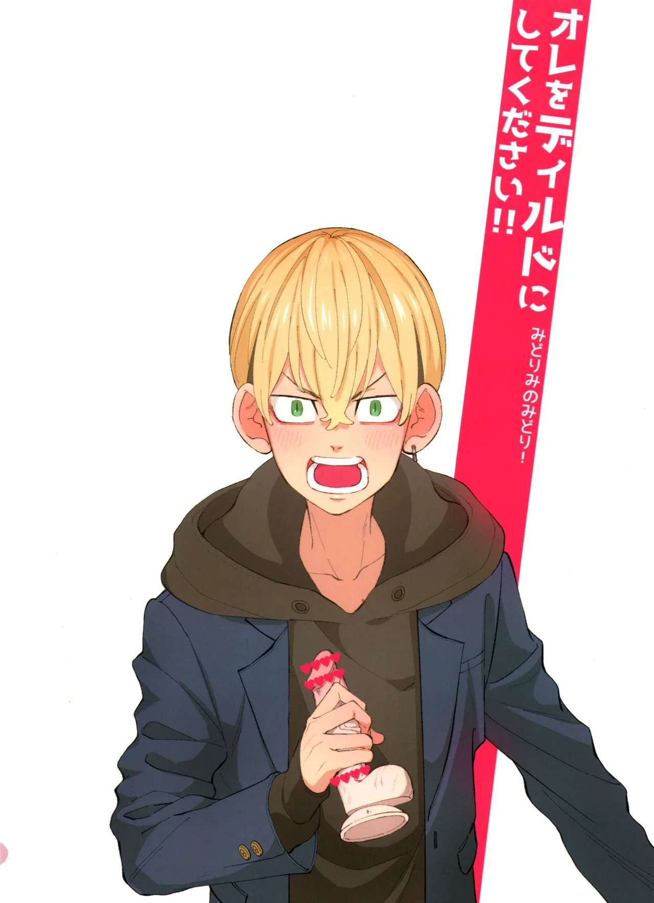 オレをディルドにしてください!! Page.48