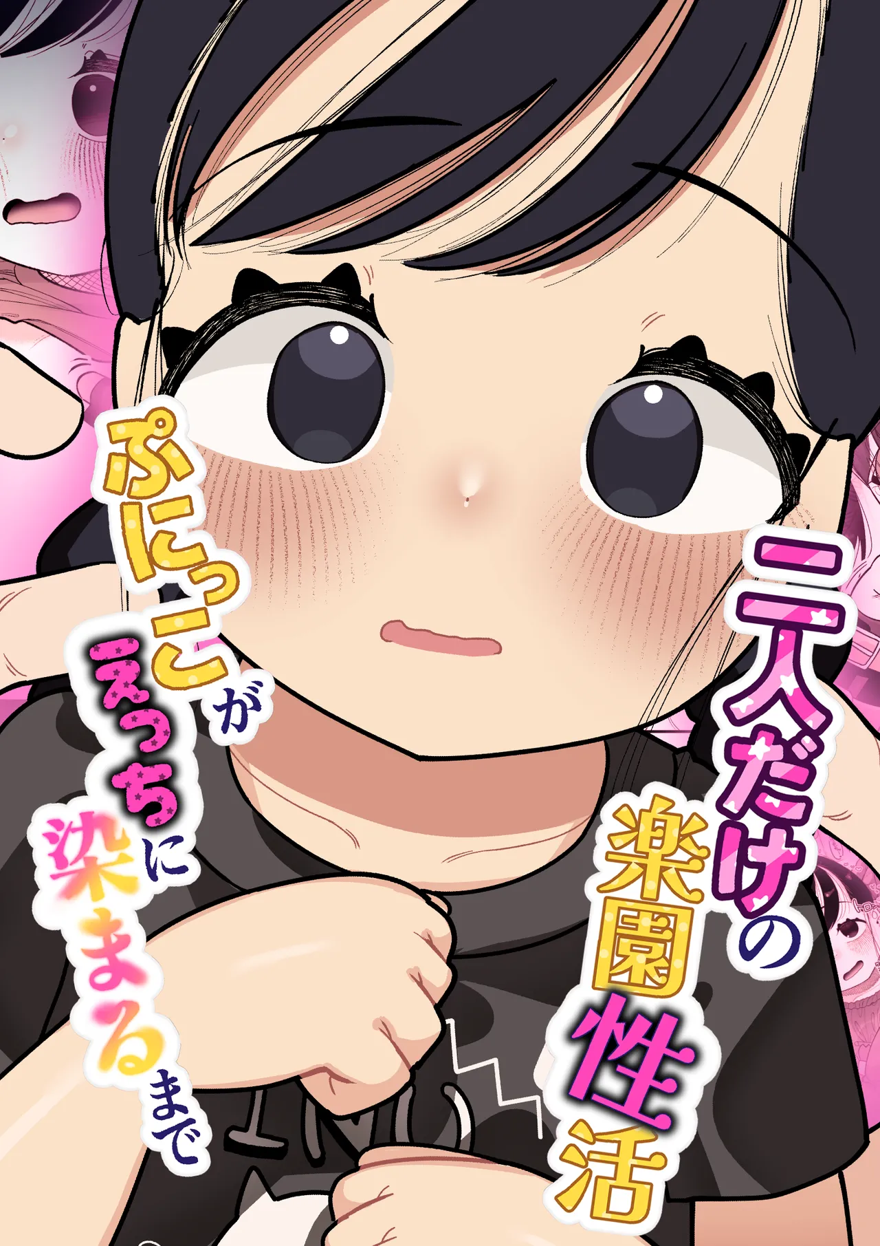 二人だけの楽園性活 ぷにっこがえっちに染まるまで