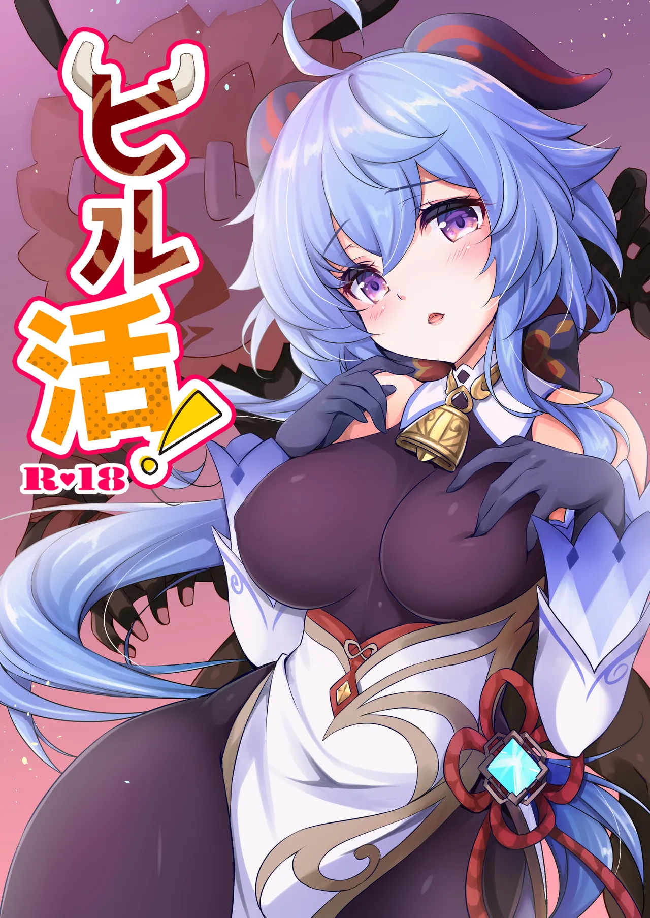 ヒル活！