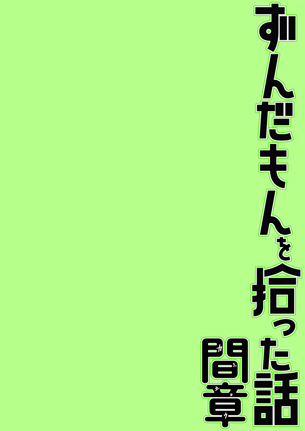 ずんだもんを拾った話 間章 Page.22