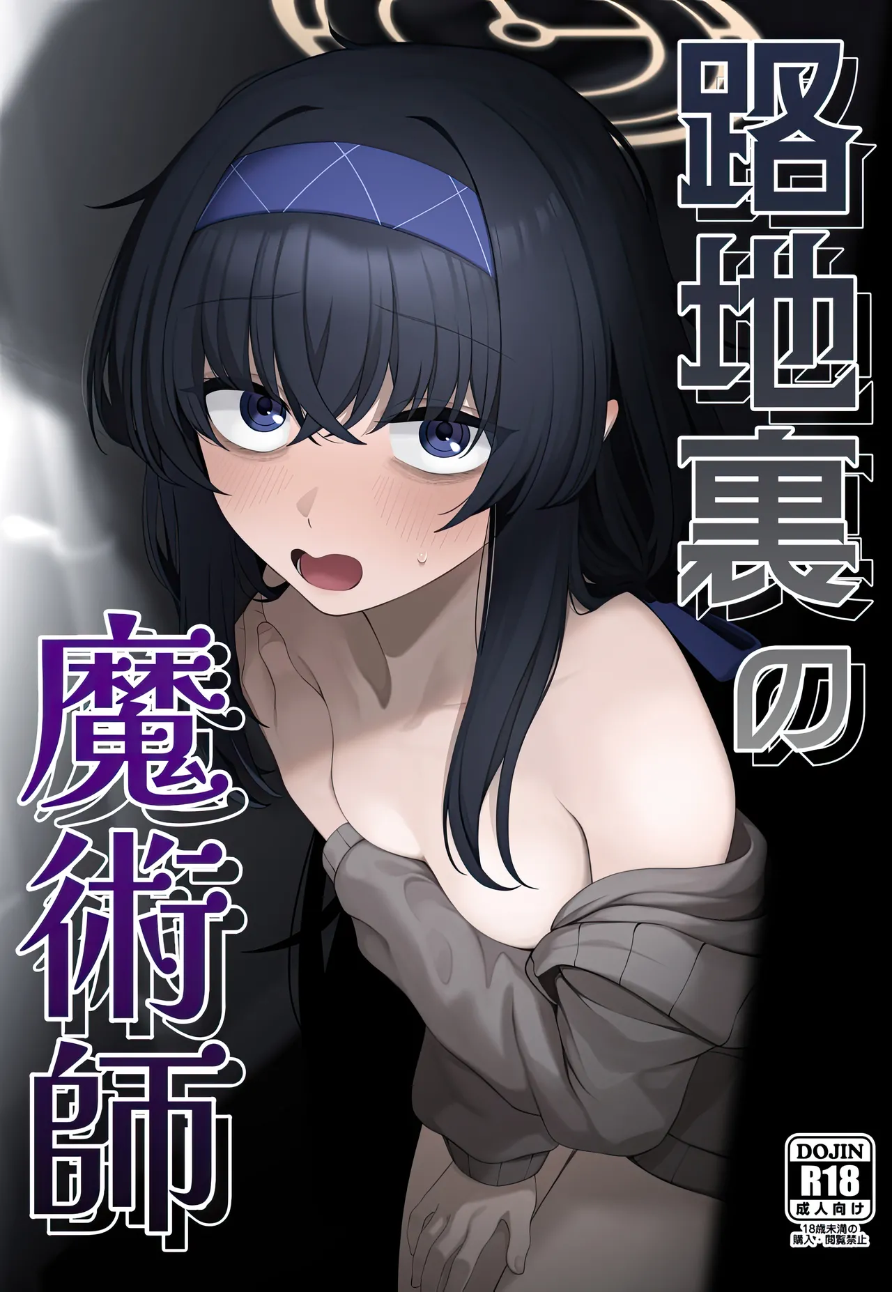 路地裏の魔術師