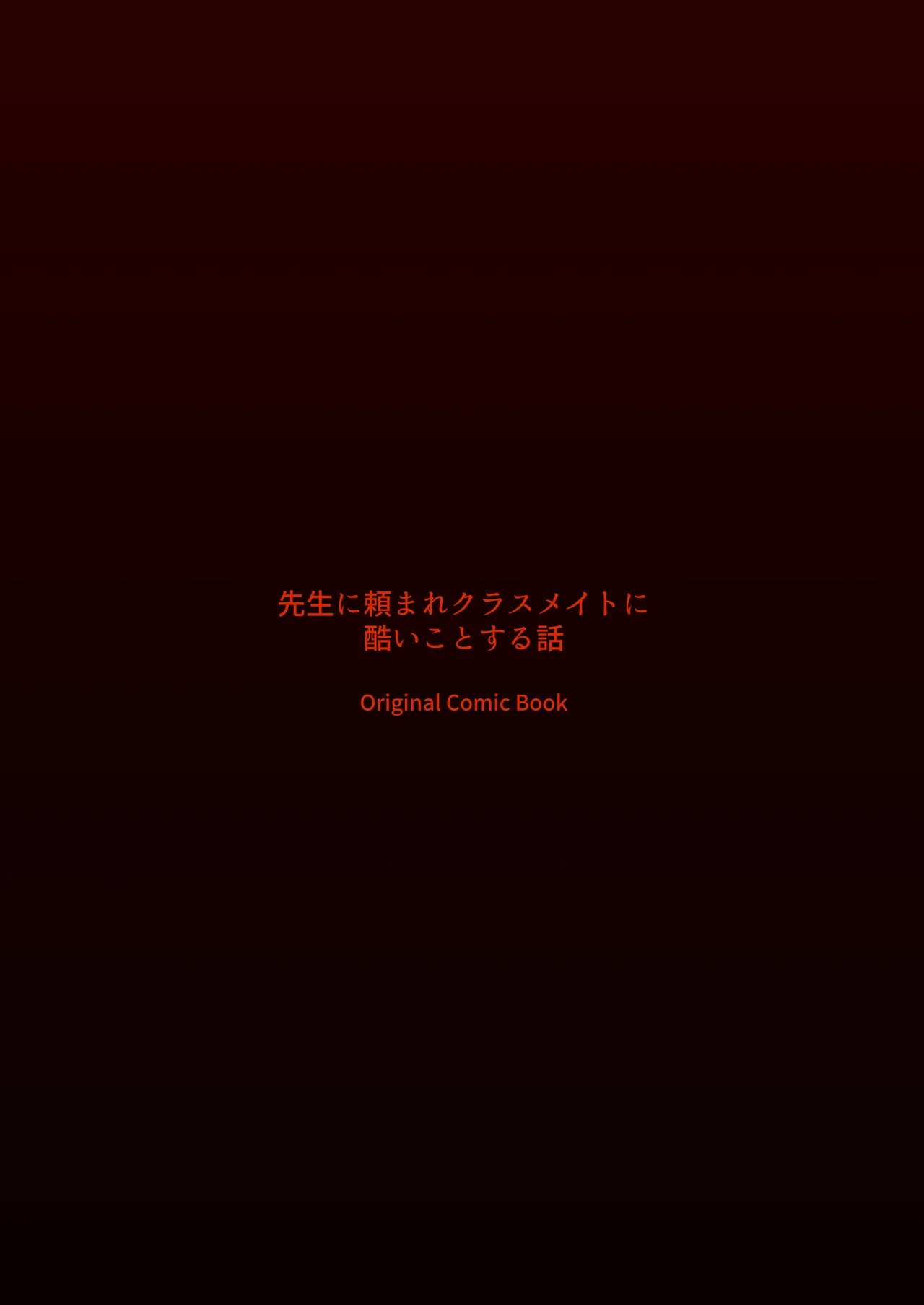 先生に頼まれクラスメイトに酷いことする話 Page.36