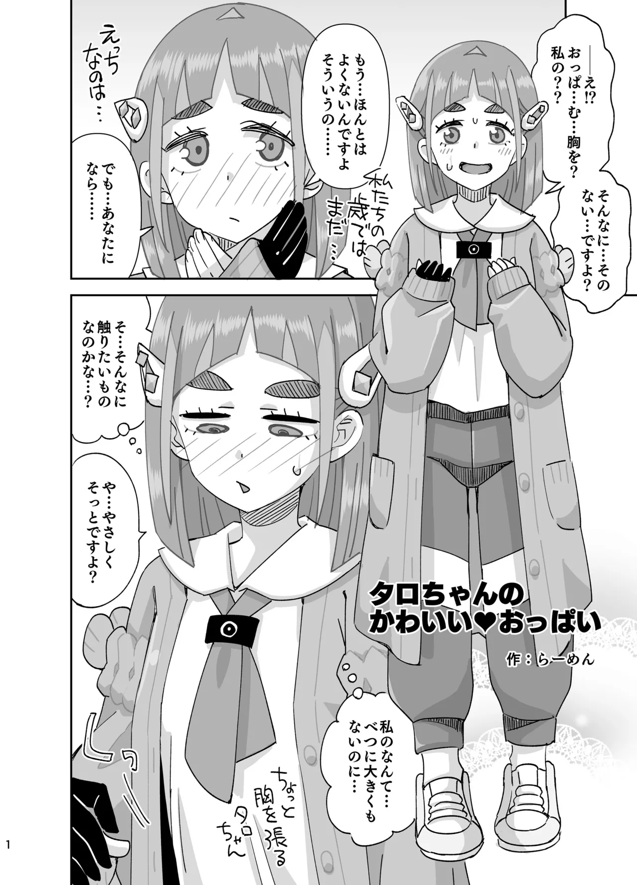 タロちゃんのかわいい♥おっぱい