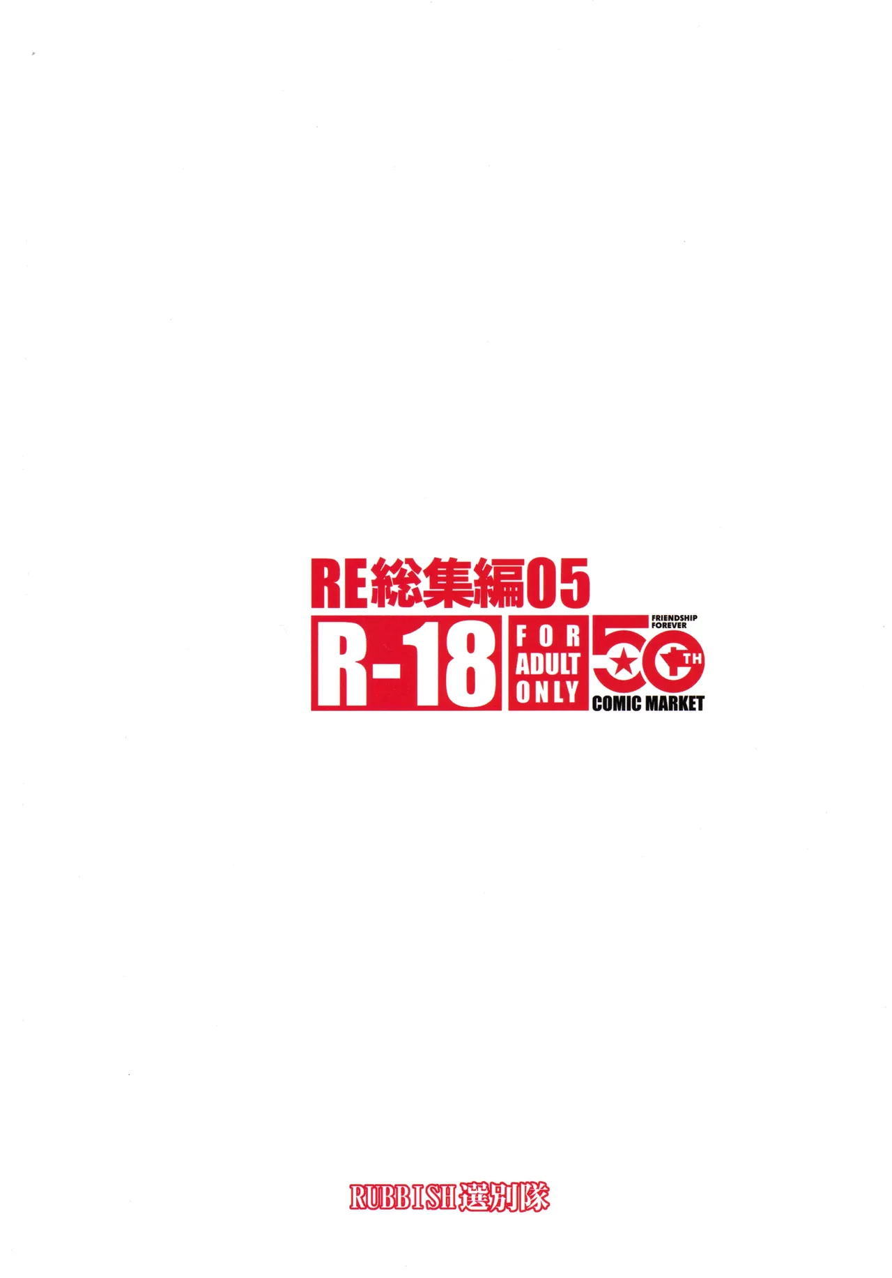 RE総集編05 Page.114