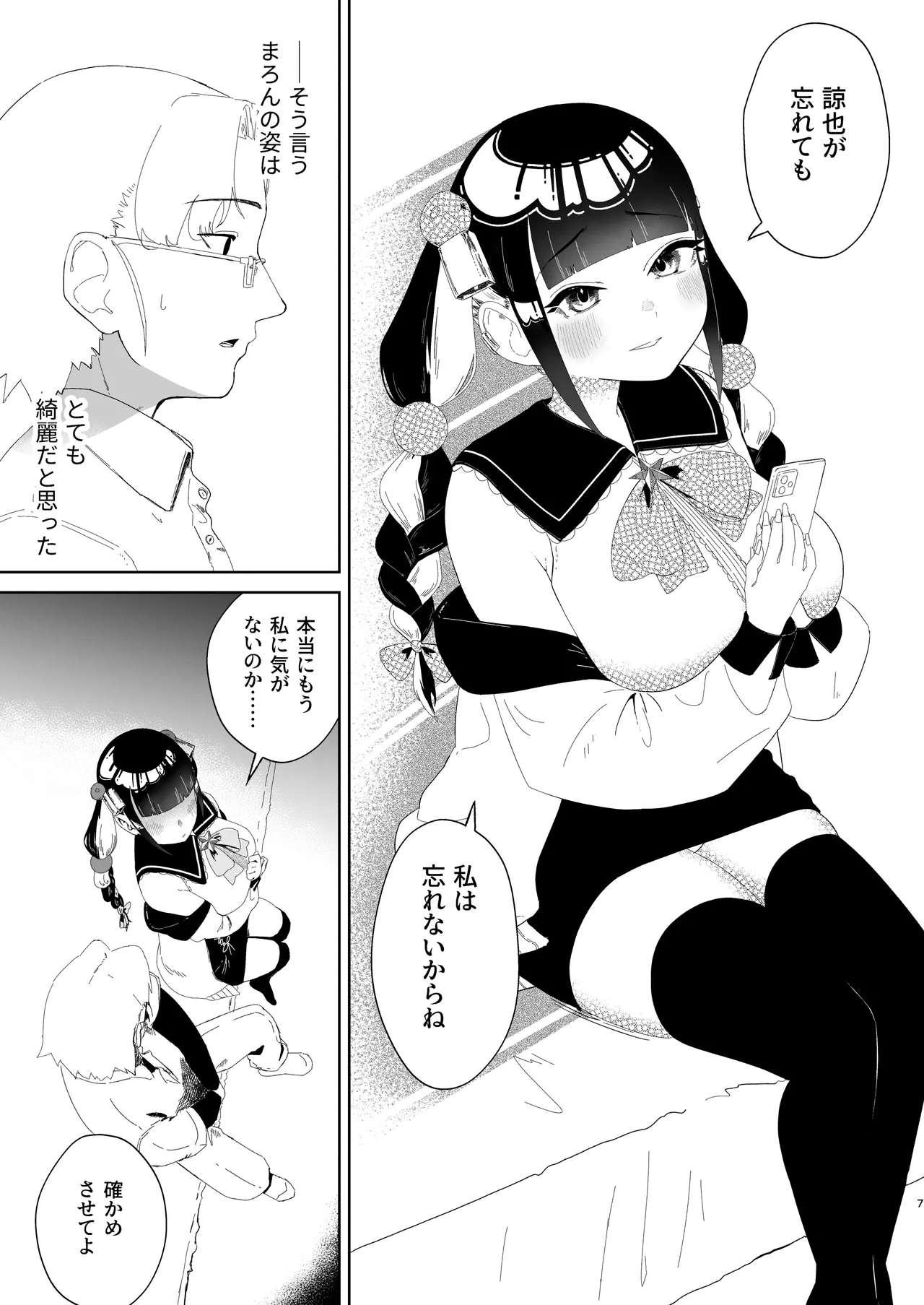 まろんの甘い檻〜愛が重すぎる地雷系の元カノに搾られる話〜 Page.8