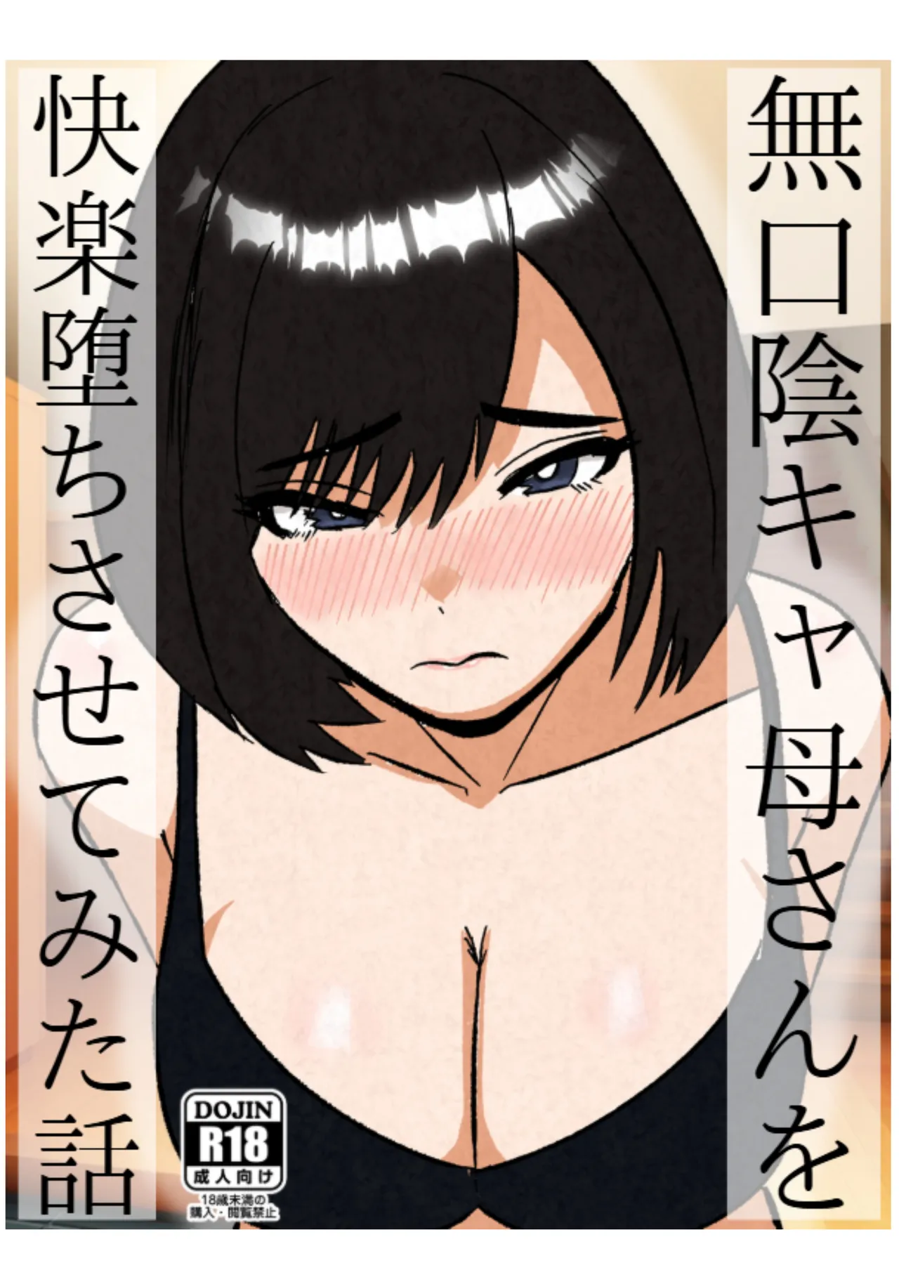 Mukuchina Inkya Okaasan Wo Kairaku Ochi Sasetemita Hanashi