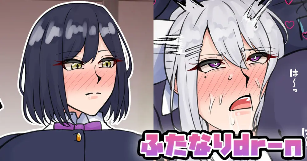 ふたなりdr-n