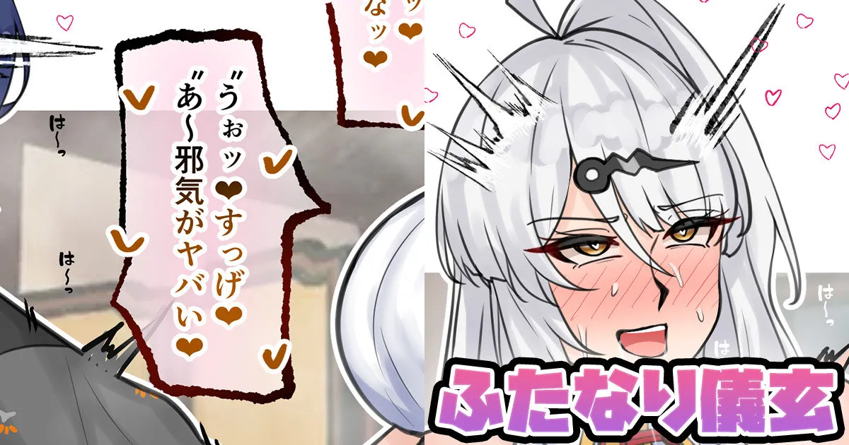 ふたなり儀玄
