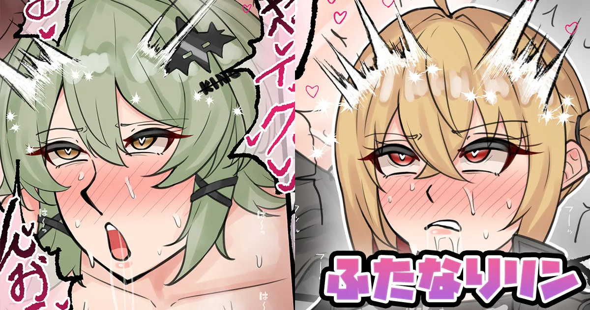 ふたなりリン