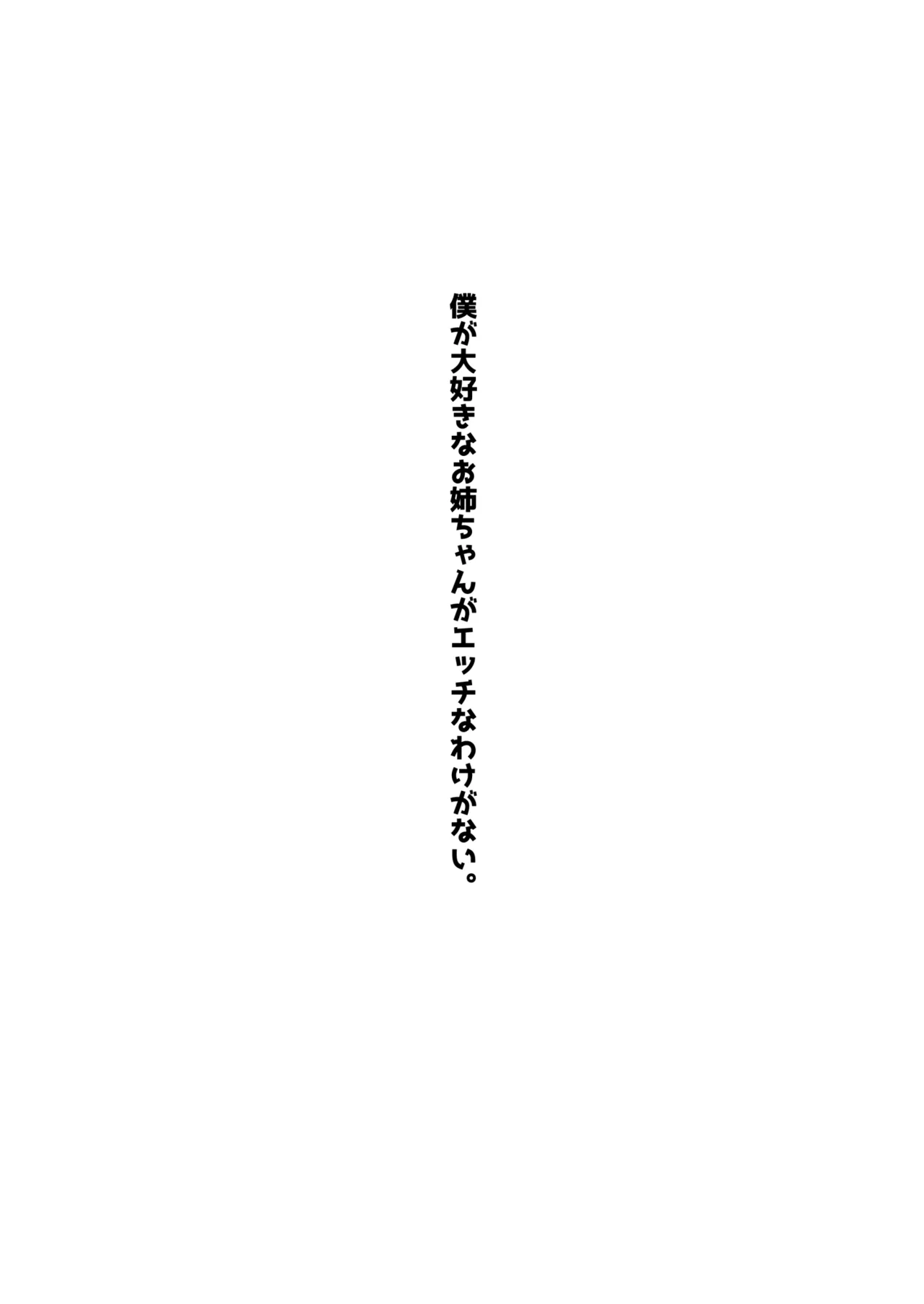 僕が大好きなお姉ちゃんがエッチなわけがない。 Page.2