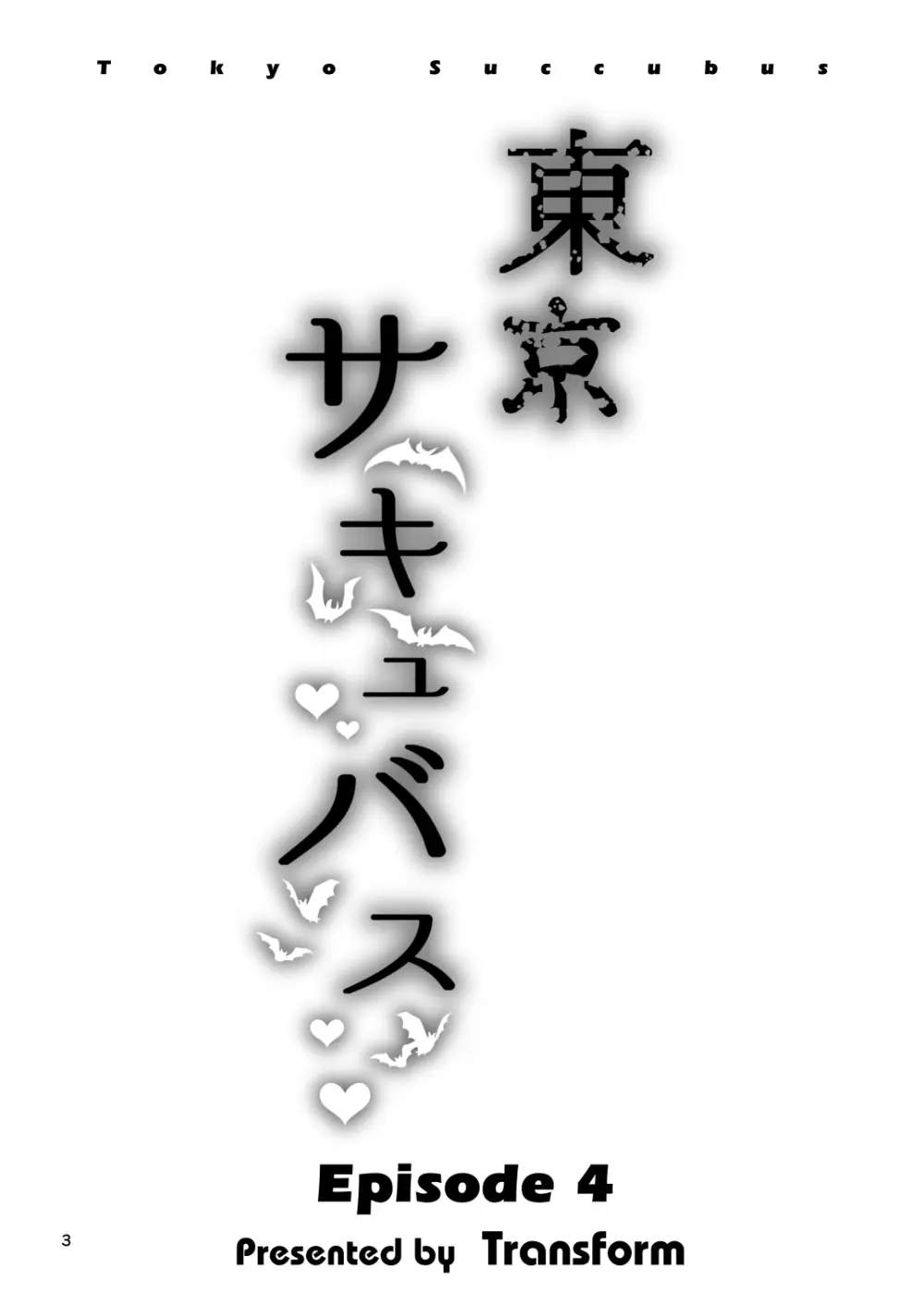 東京サキュバス Episode 4 Page.3