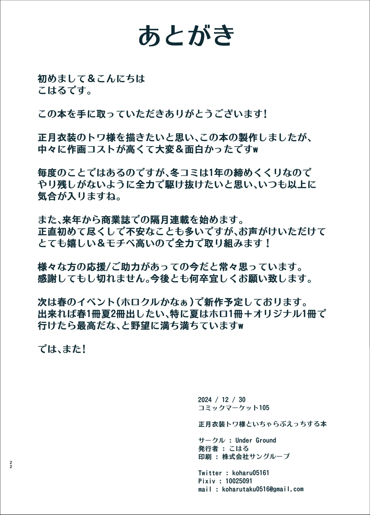 正月衣装トワ様といちゃらぶえっちする本 Page.22