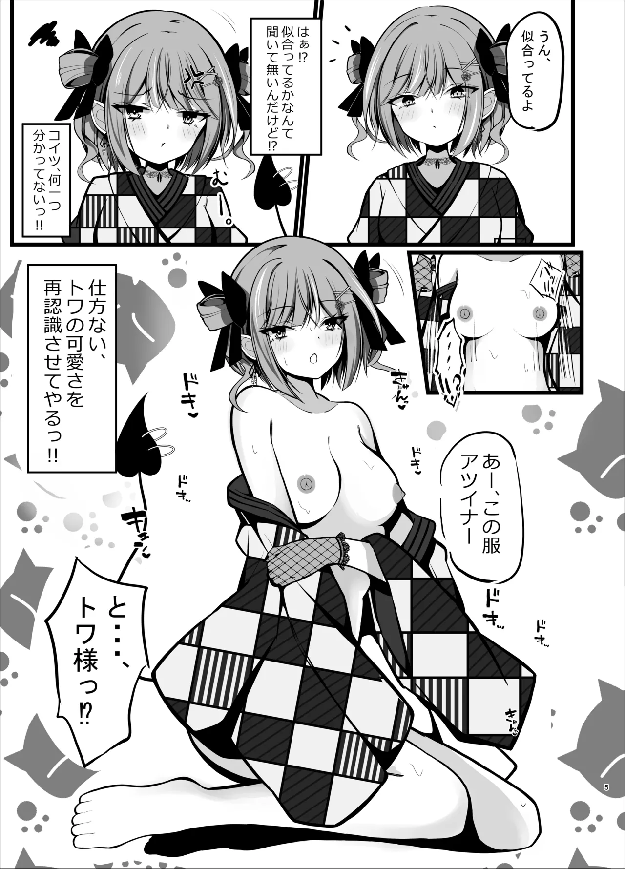 正月衣装トワ様といちゃらぶえっちする本 Page.5