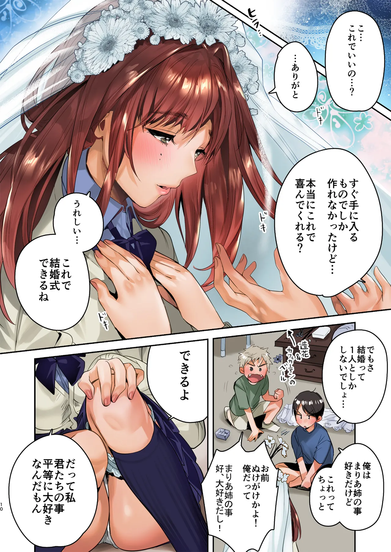 お姉ちゃん、君達の事しか愛せない - お嫁さんごっこ編 フルカラーedition Page.10