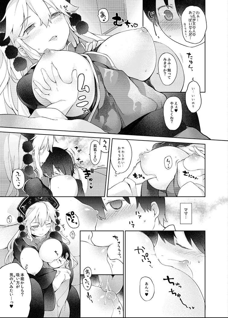 純孤さんと遊びましょ♥ Page.9